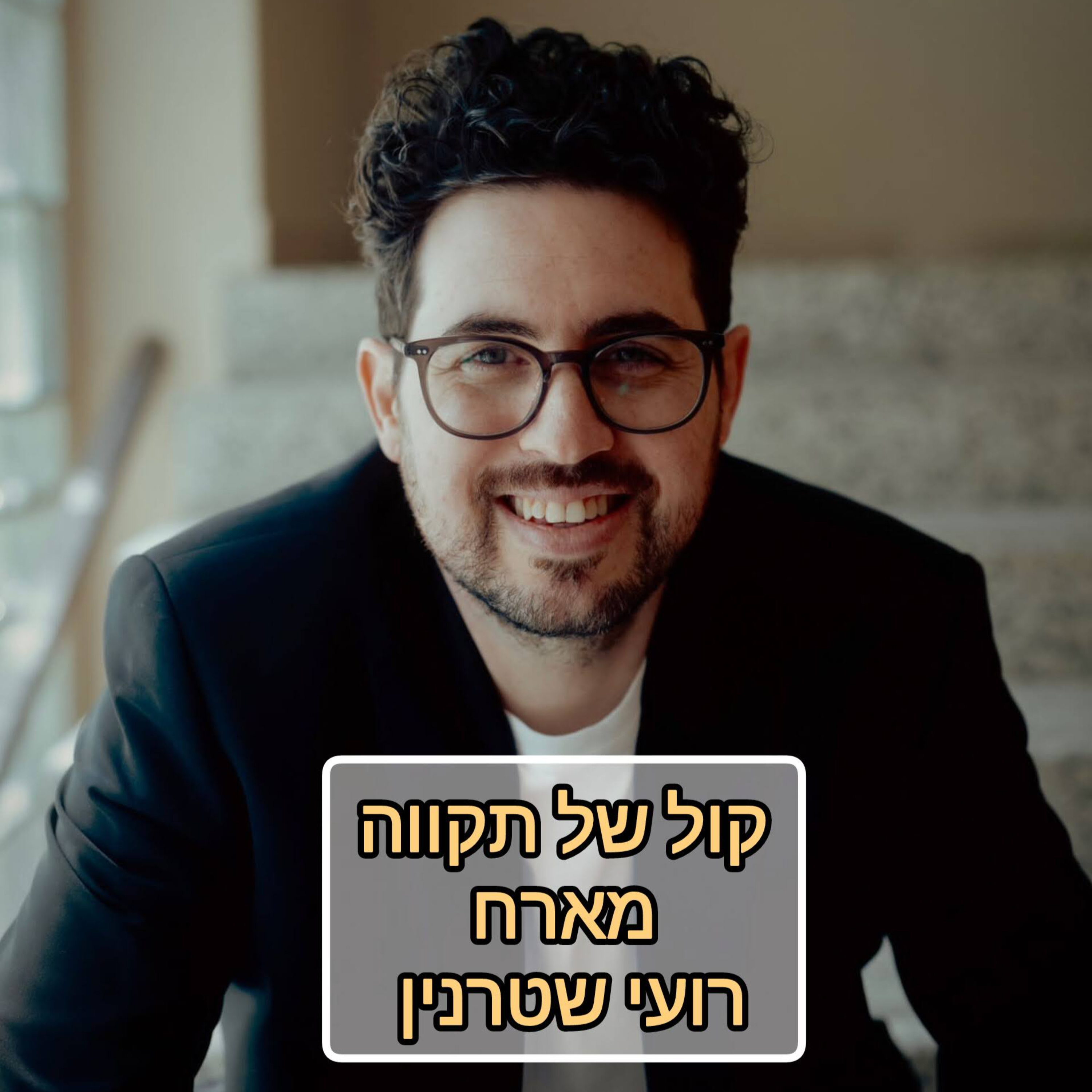 אדם מחפש משמעות || המסע של רועי שטרנין episode artwork