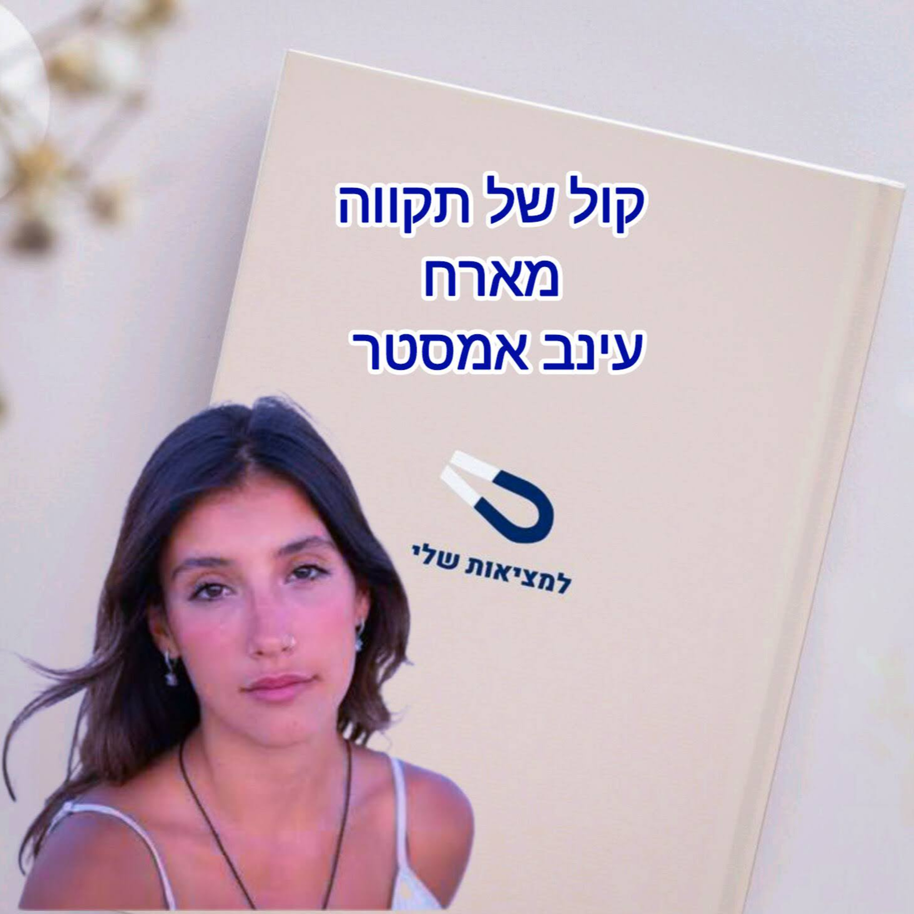 מגנט למציאות שלי || המסע של עינב אמסטר