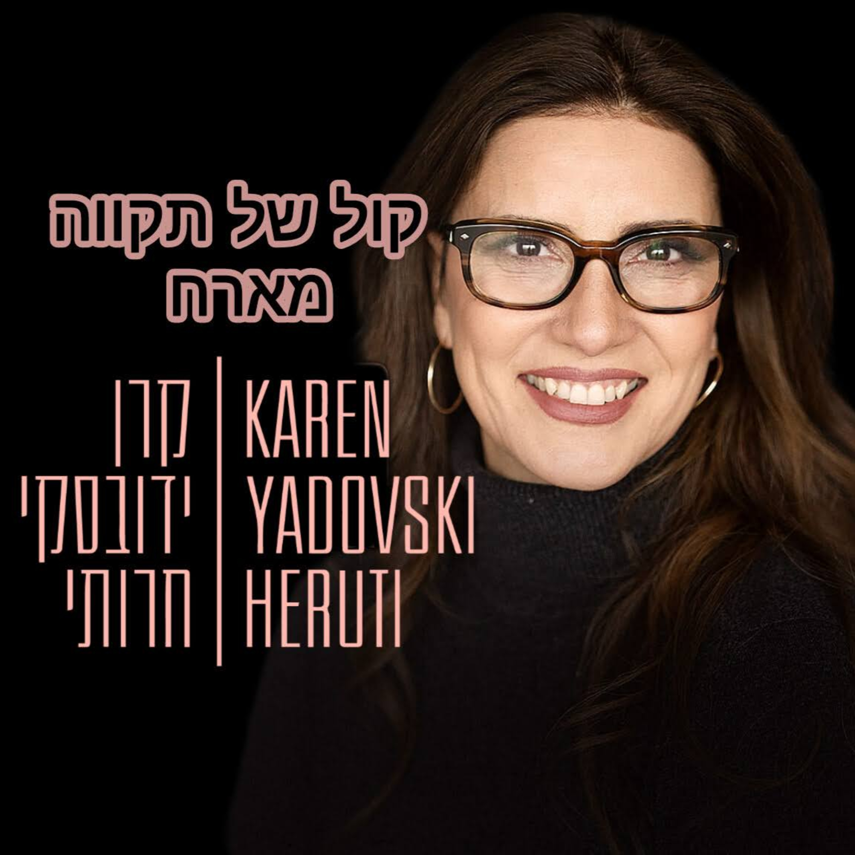 בריאה מחודשת של האני הפנימי || המסע של קרן ידובסקי חרותי