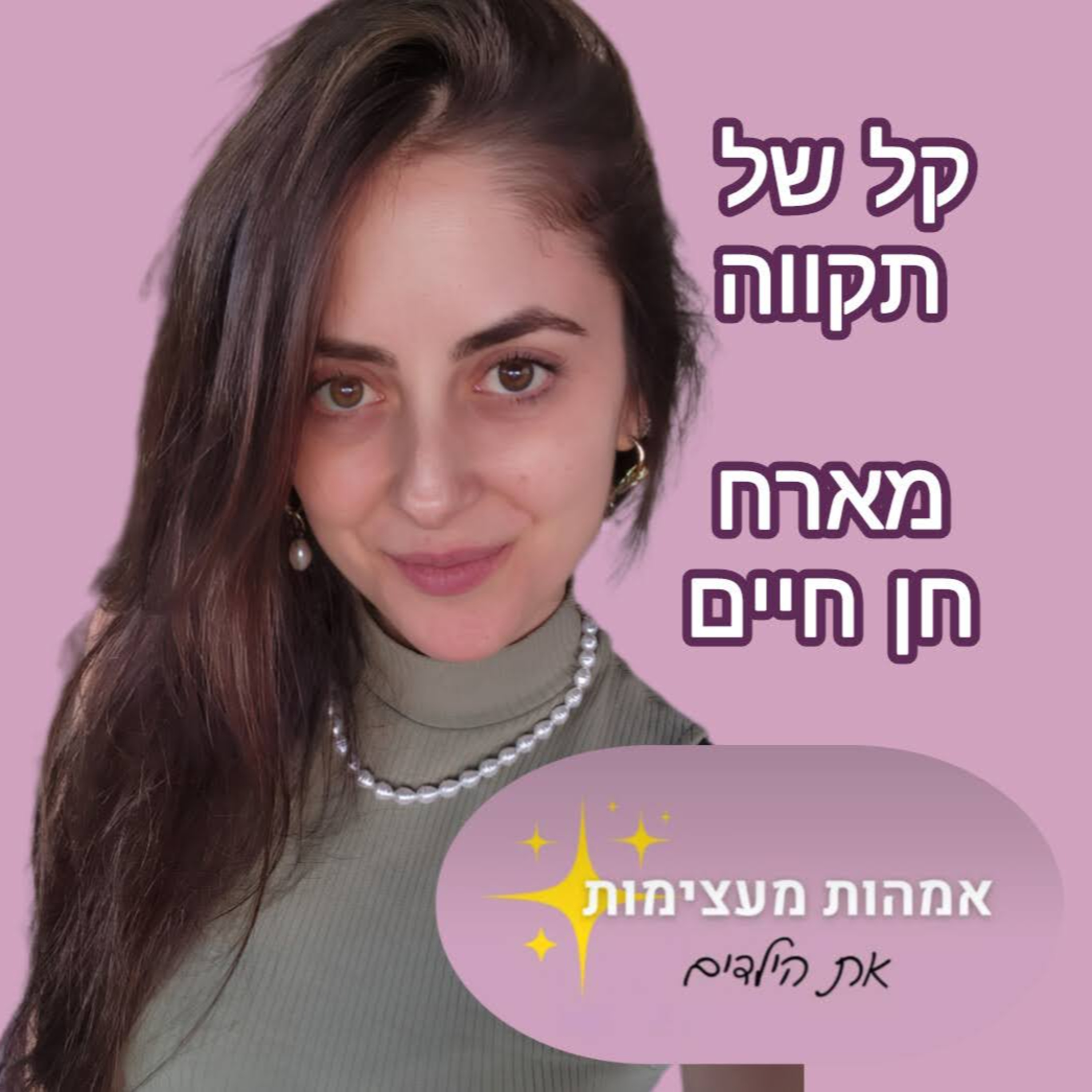 המסע לאמא המעצימה || חן חיים episode artwork