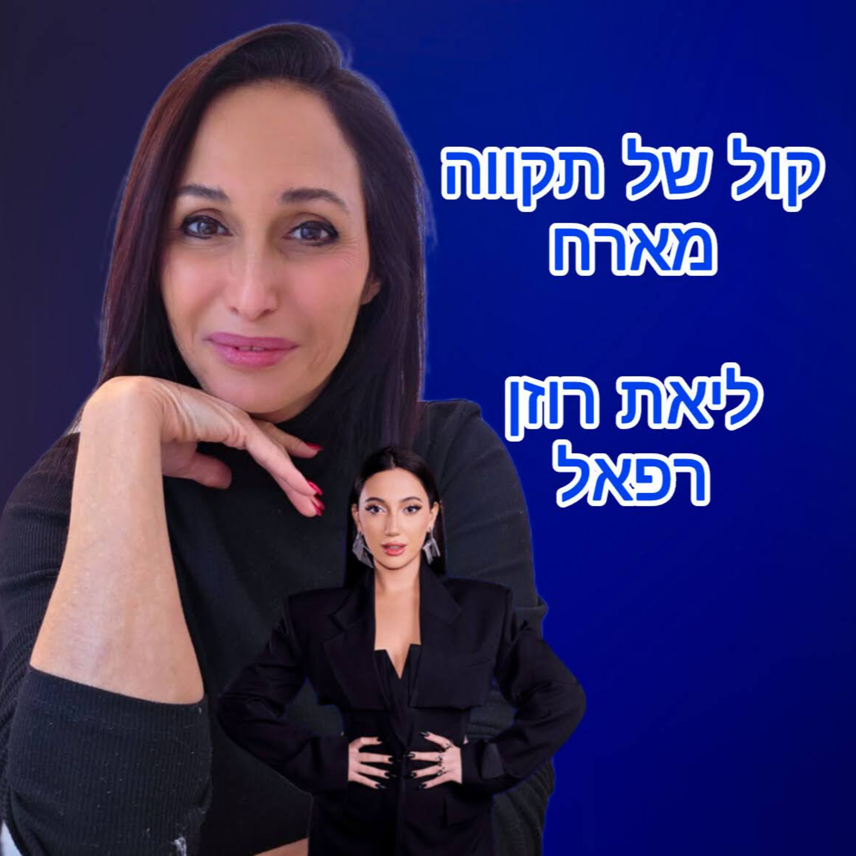 שחר חדש מפציע || המסע של ליאת רוזן רפאל episode artwork