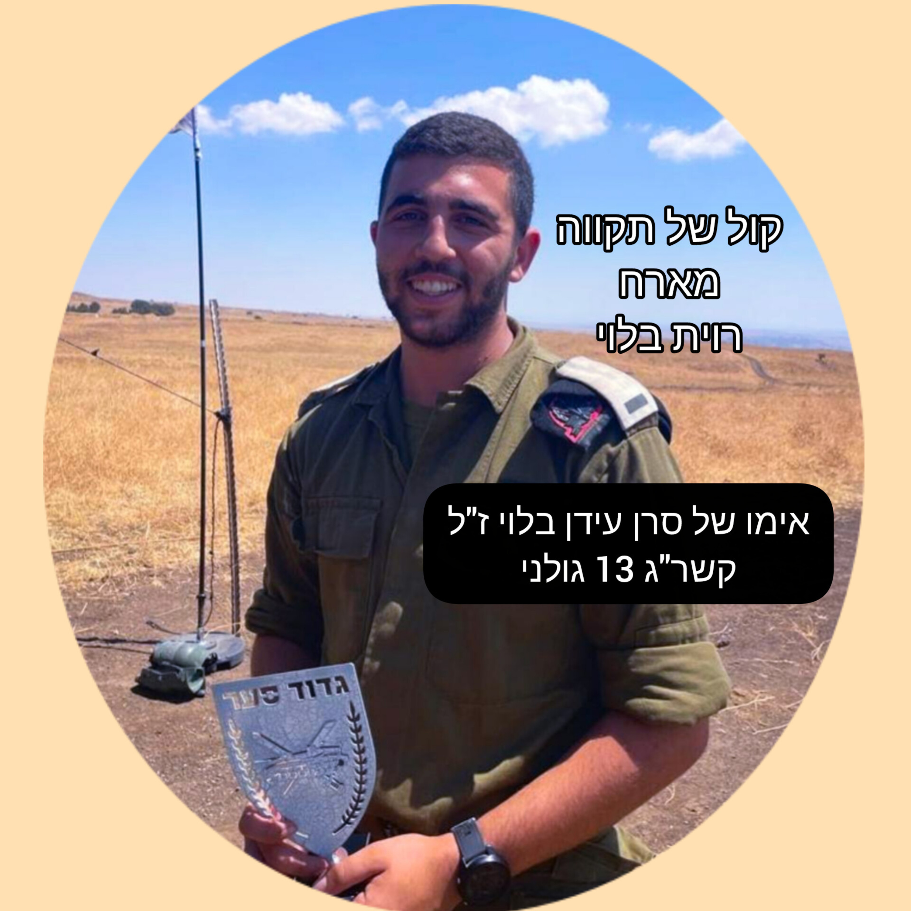 עידן של גבורה || המסע של רוית בלוי episode artwork
