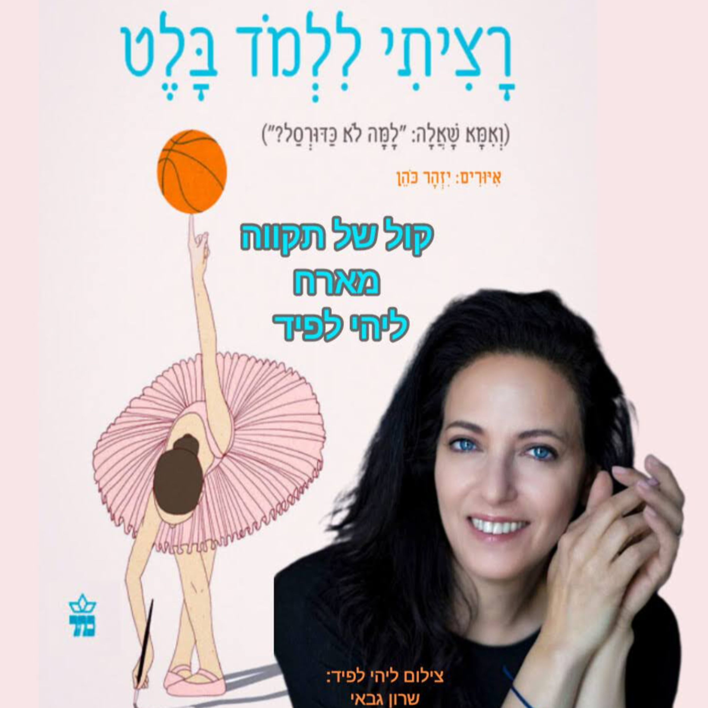 רציתי ללמד בלט || המסע של ליהיא לפיד episode artwork