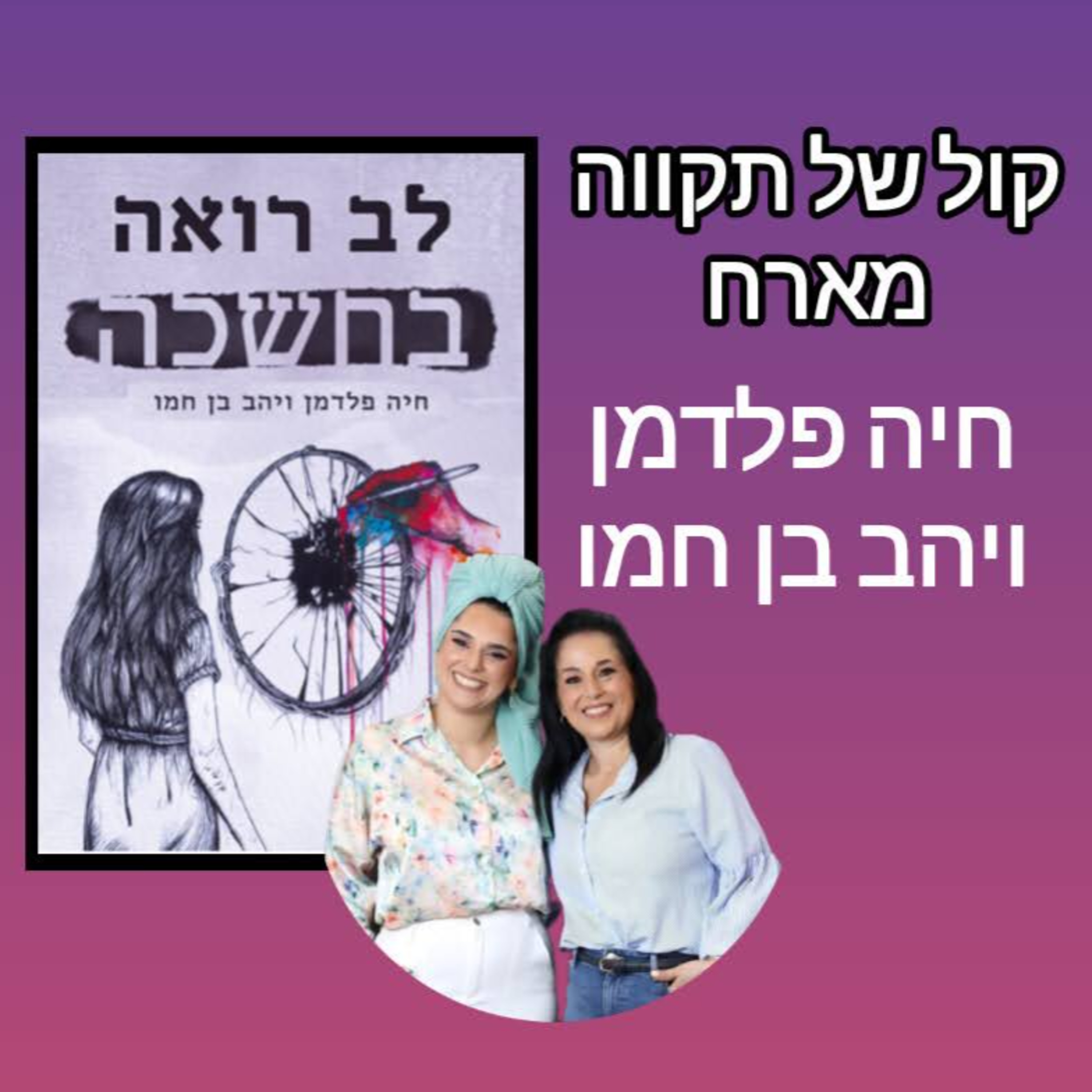 לב רואה בחשכה || המסע של חיה ויהב episode artwork