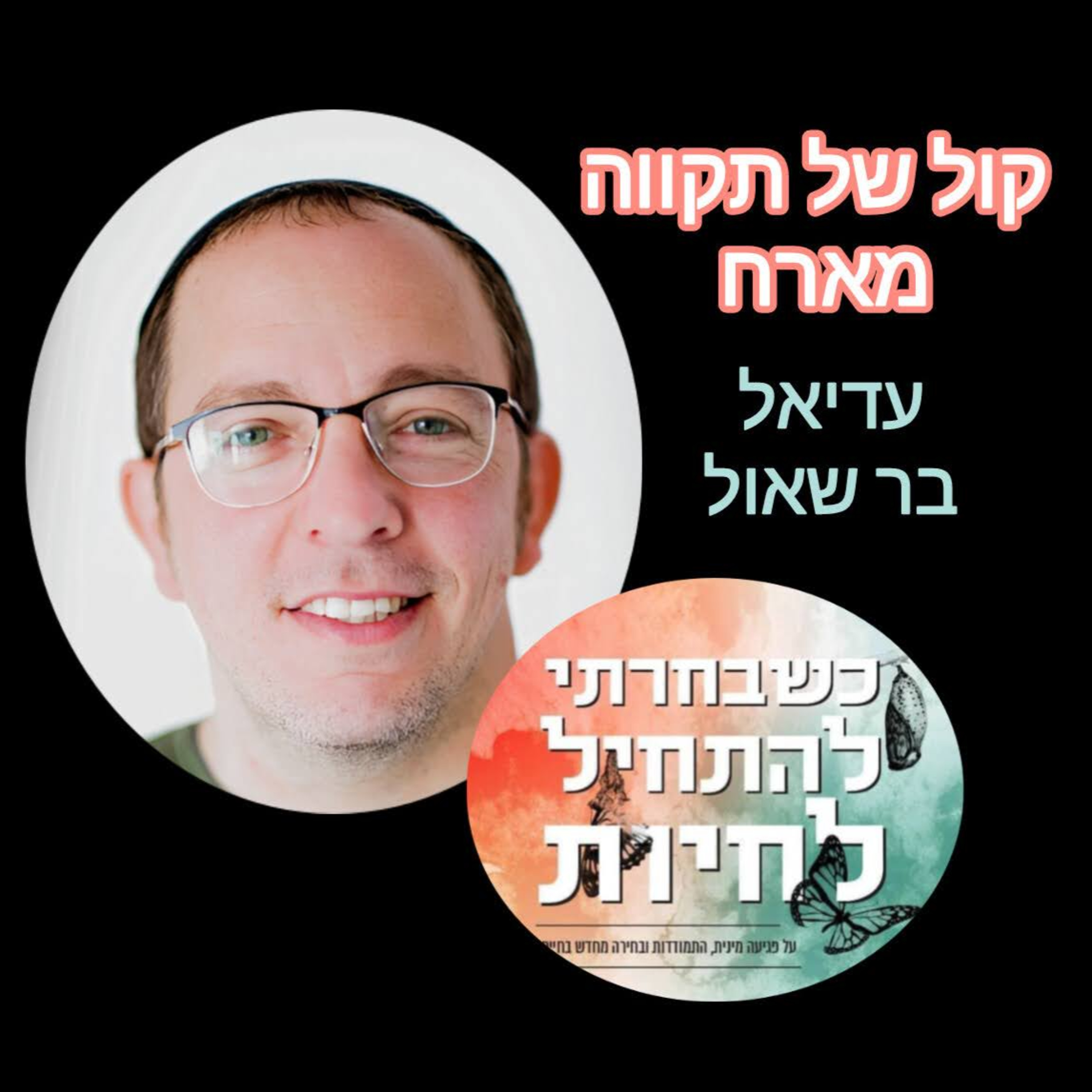 כשבחרתי להתחיל לחיות || המסע של עדיאל בר שאול episode artwork