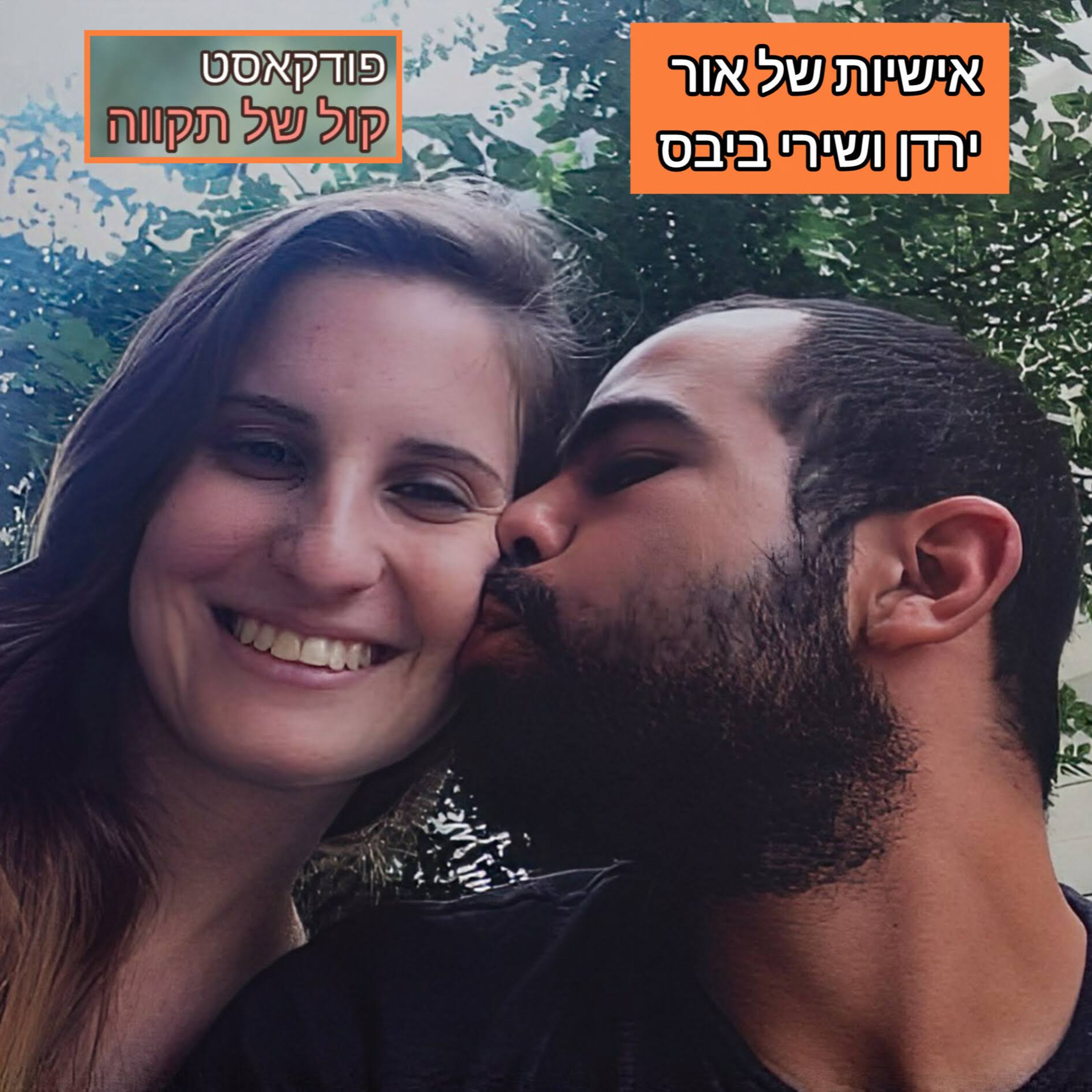פרק 7# - עדות של אהבה 🧡🧡🧡💔 || ירדן ביבס episode artwork