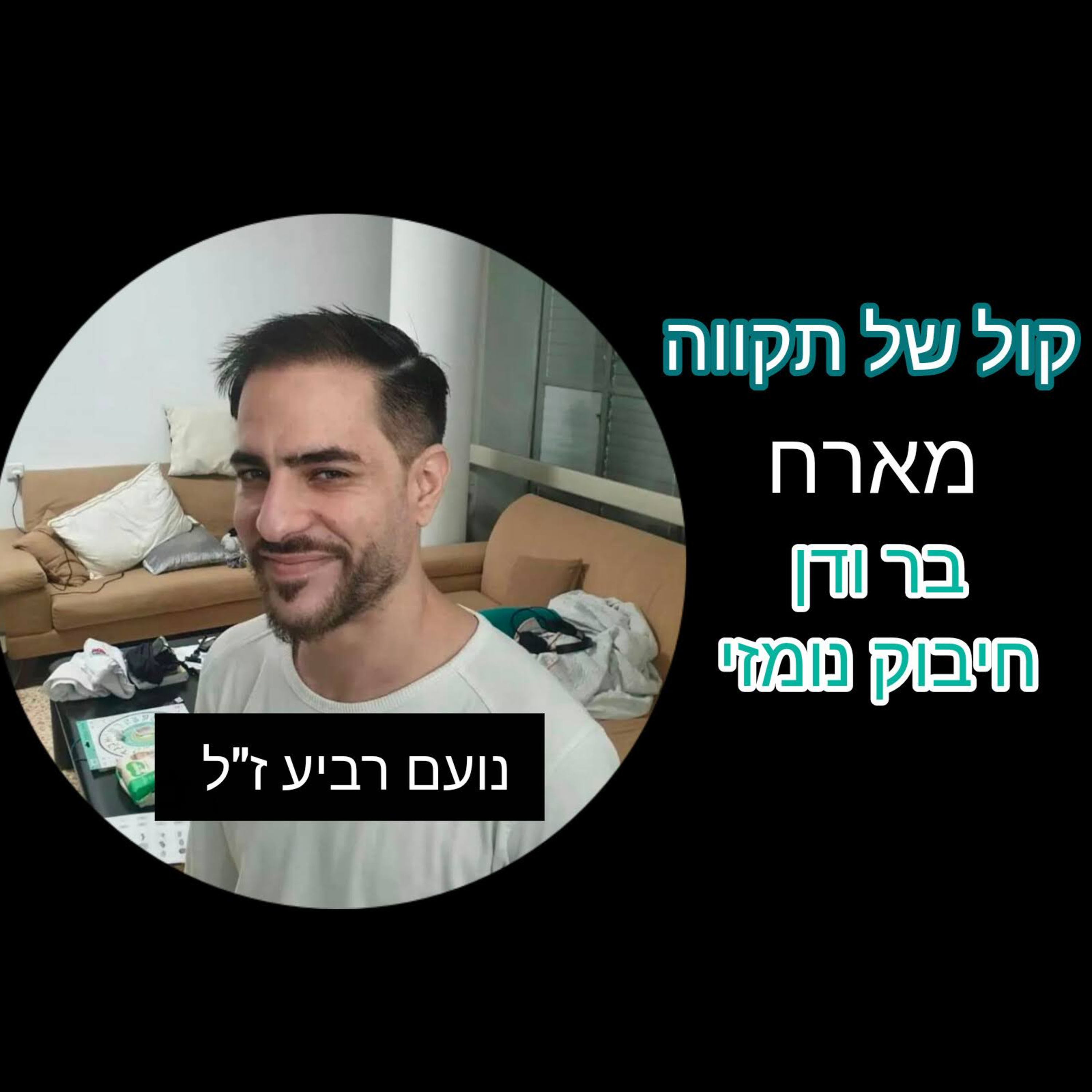 חיבוק נומזי || המסע של נועם רביע ז״ל episode artwork