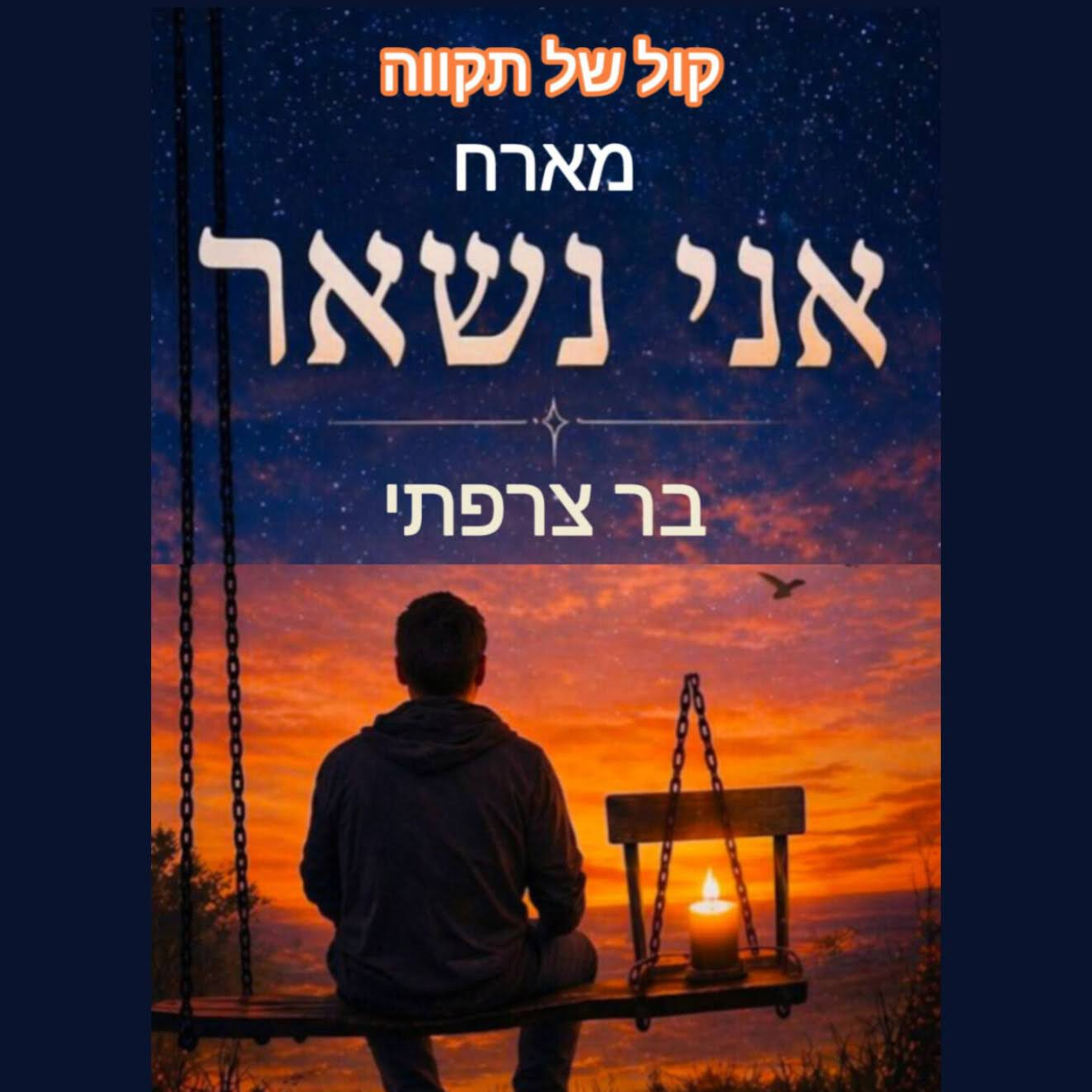 אני נשאר || המסע של בר צרפתי