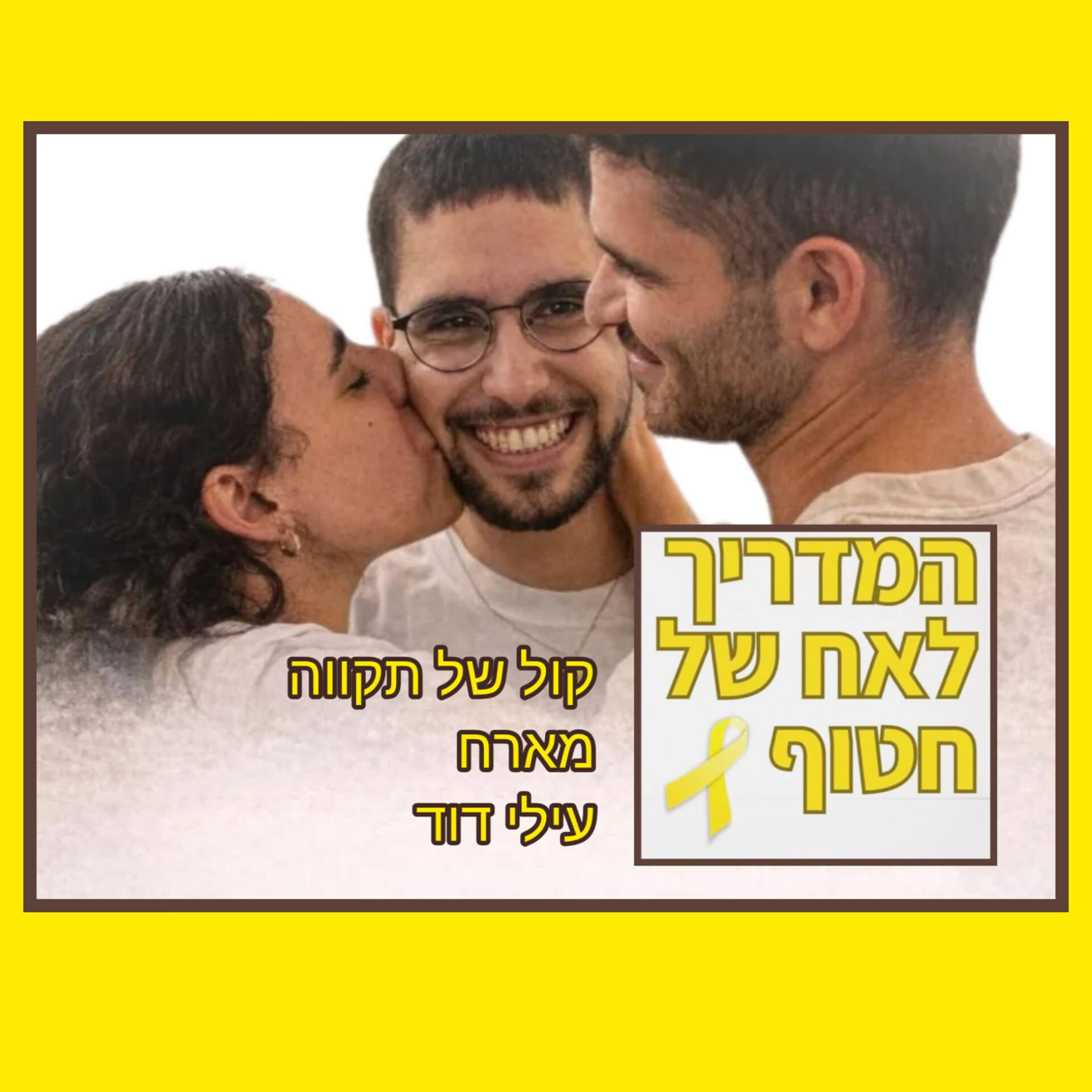 המדריך לאח של חטוף || עילי דוד