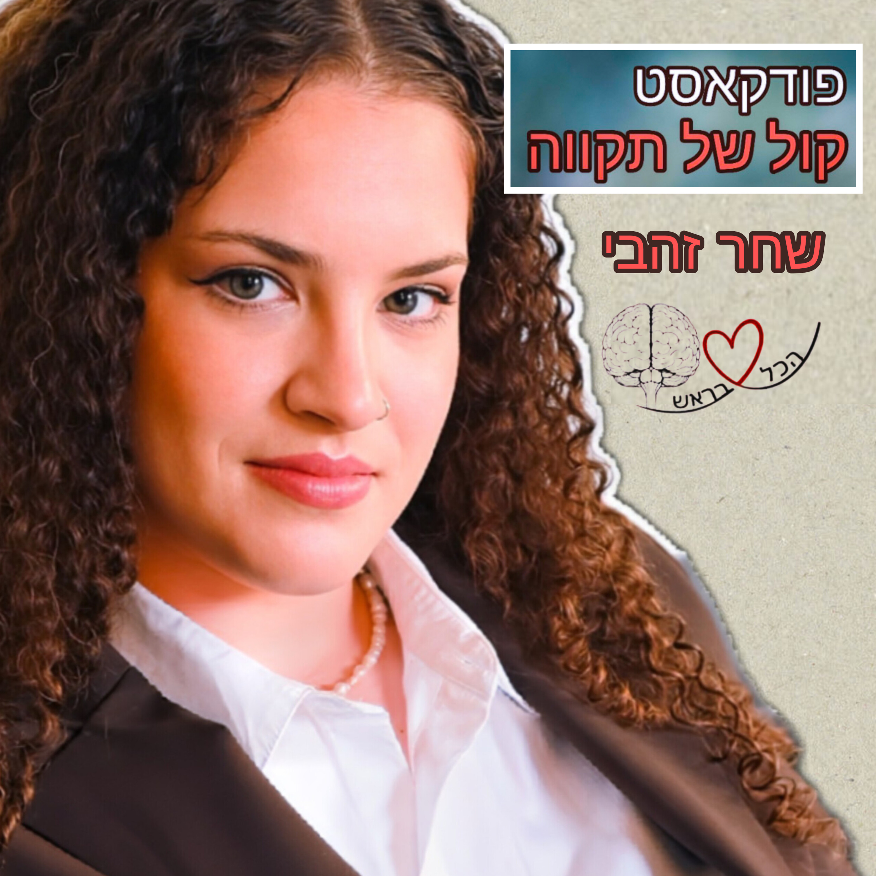 הכל|לא|בראש || שחר זהבי-חלק א