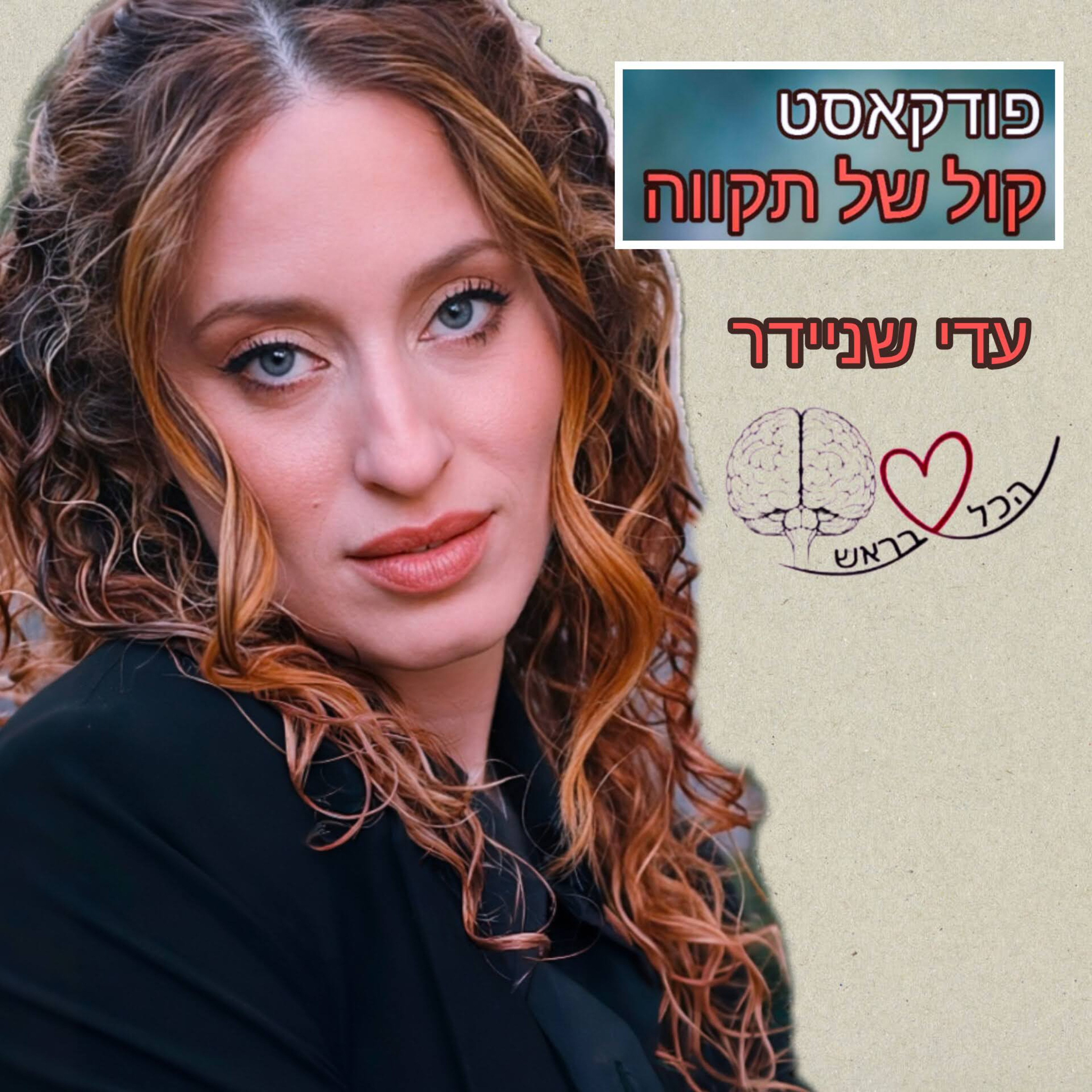 הכל|לא|בראש || עדי שניידר - חלק ב