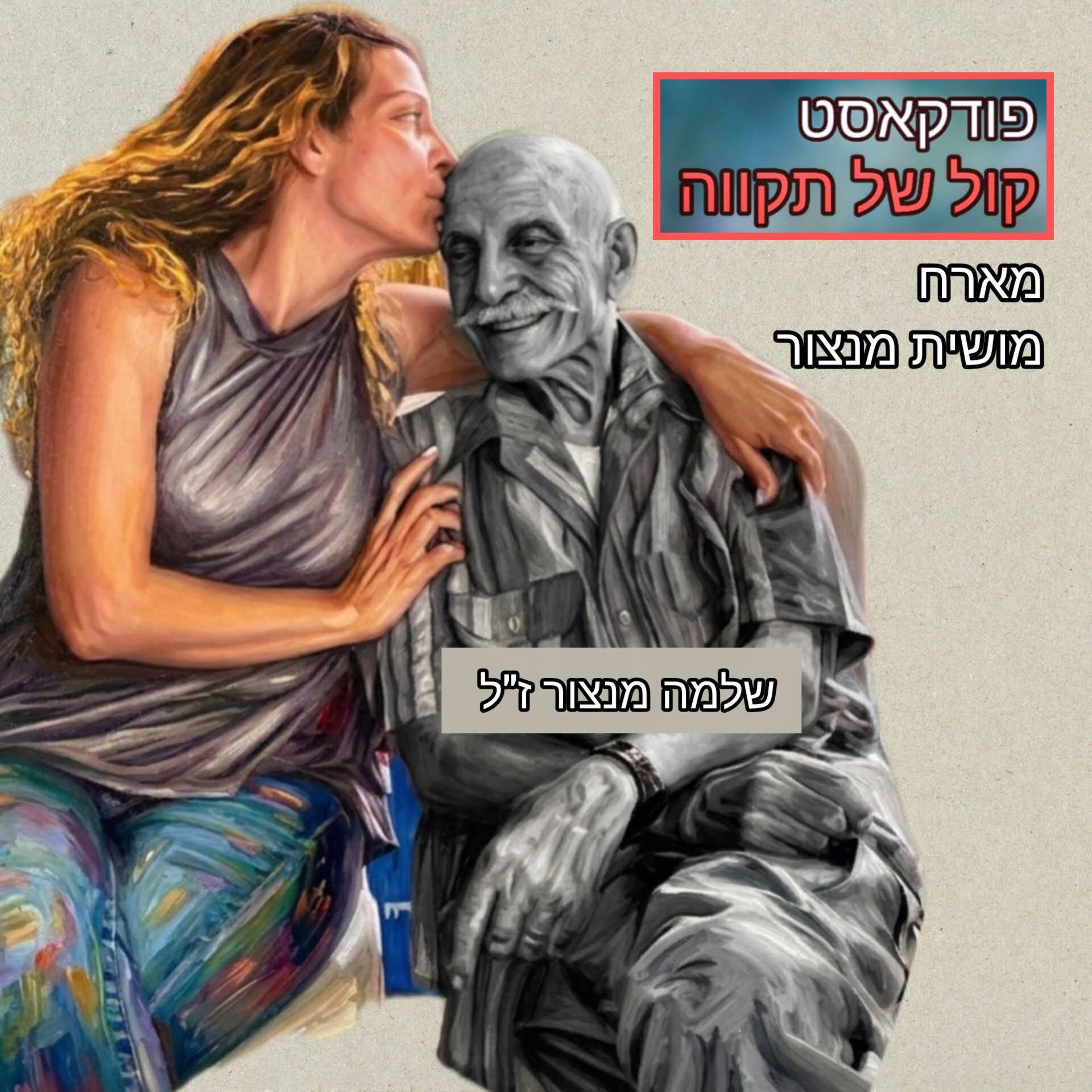 שמש של ערכים || המסע של שלמה מנצור ז"ל  episode artwork