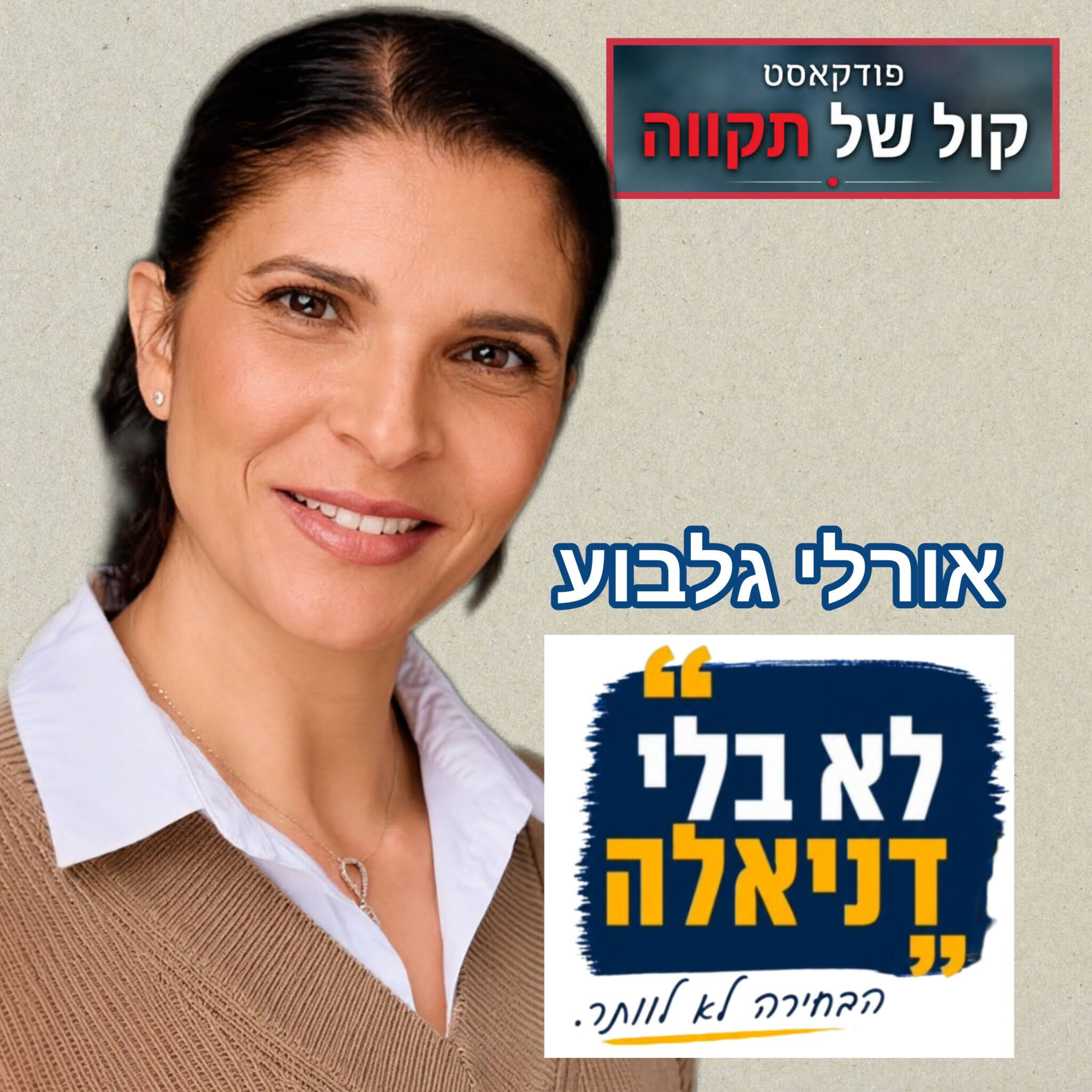 לא בלי דניאלה - הבחירה לא לוותר || אורלי גלבוע