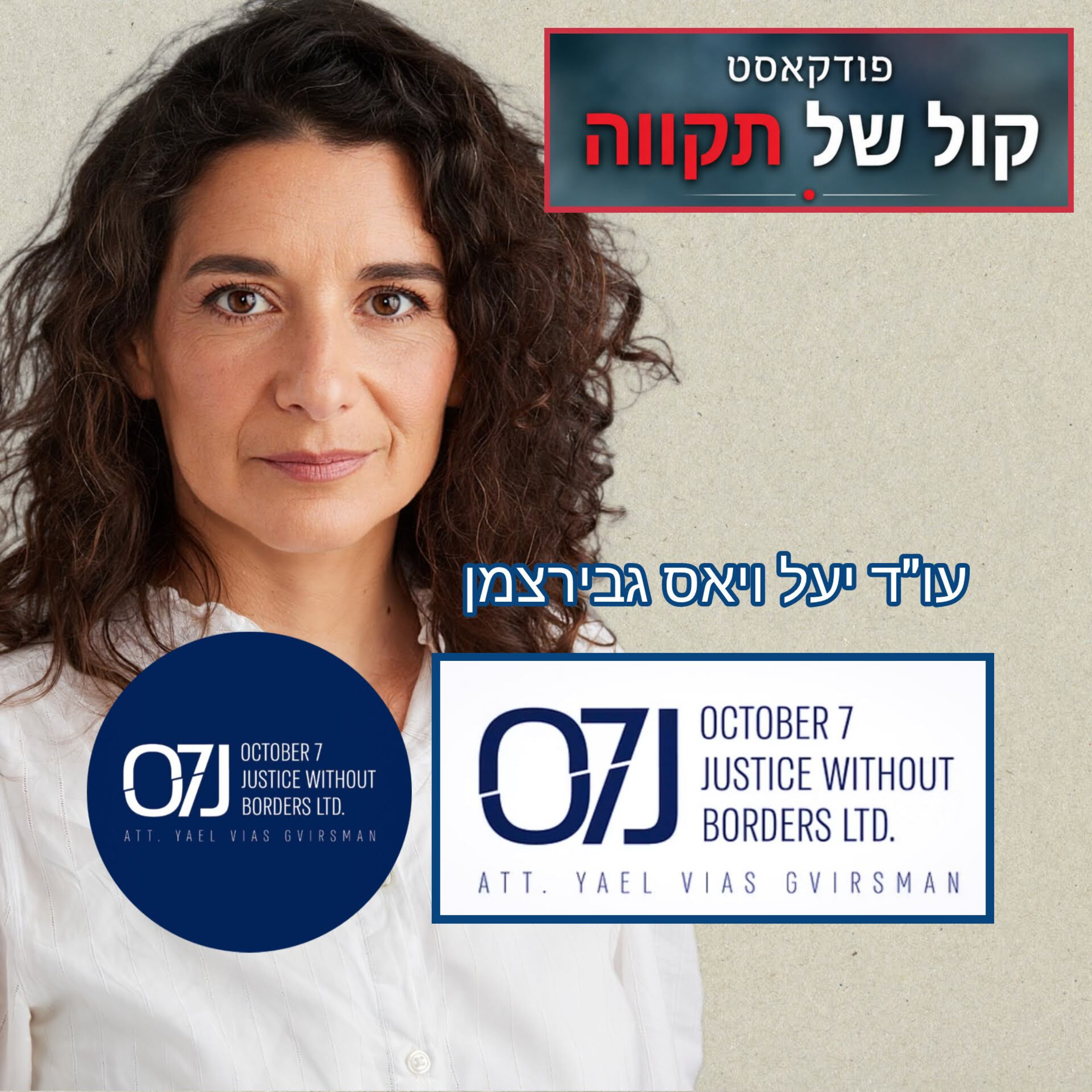 צדק ללא גבולות || עו"ד יעל ויאס גבירצמן