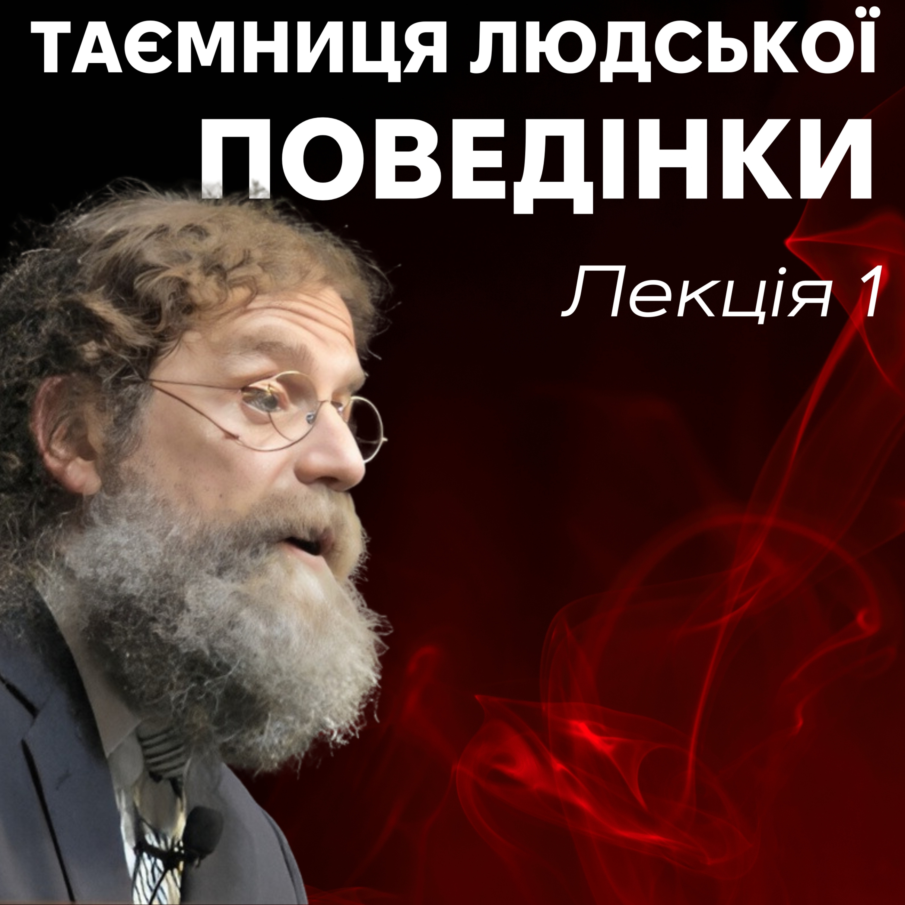 Роберт Сапольскі "Біологія поведінки людини". Лекція 1 episode artwork