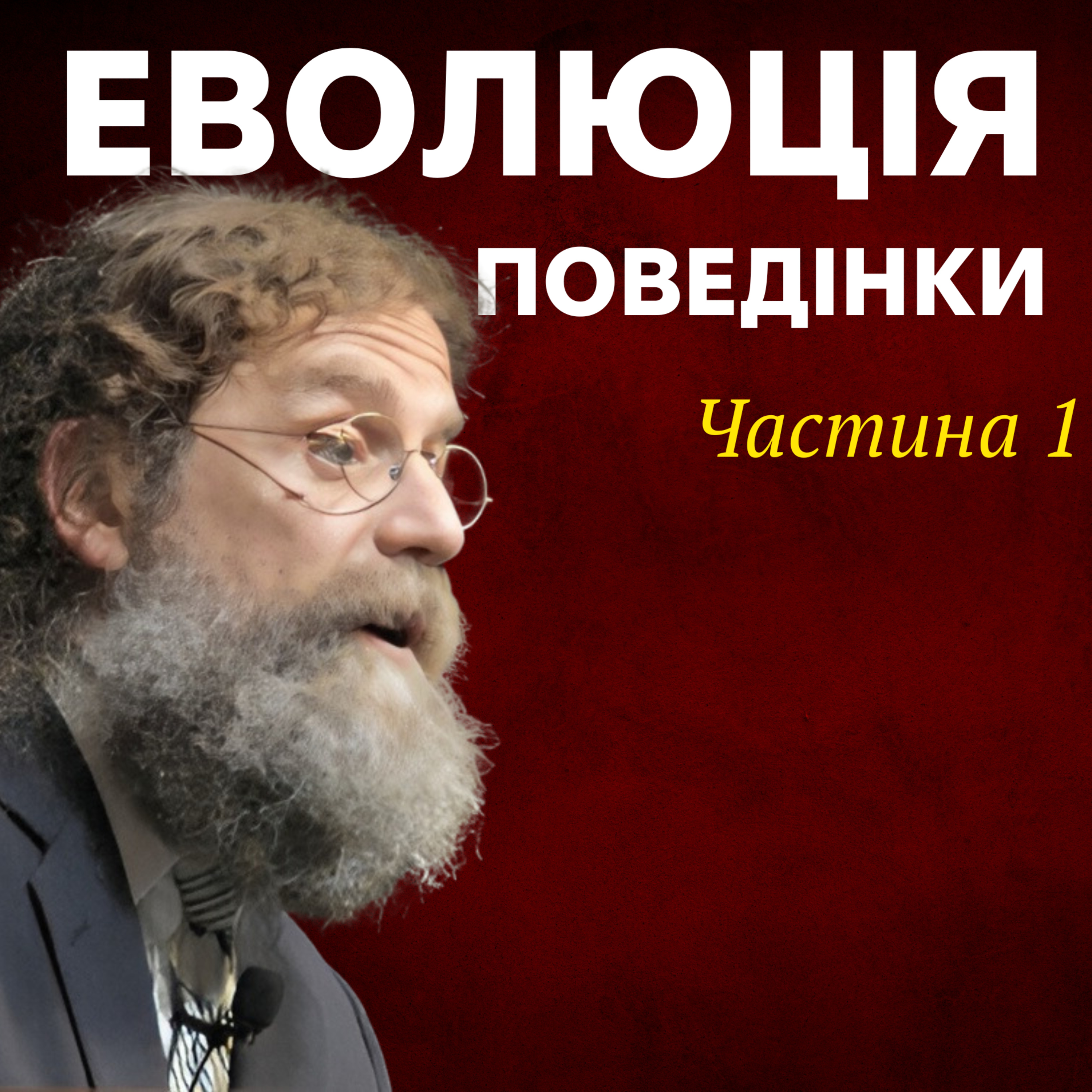 Еволюція поведінки людини. Лекція 2. episode artwork