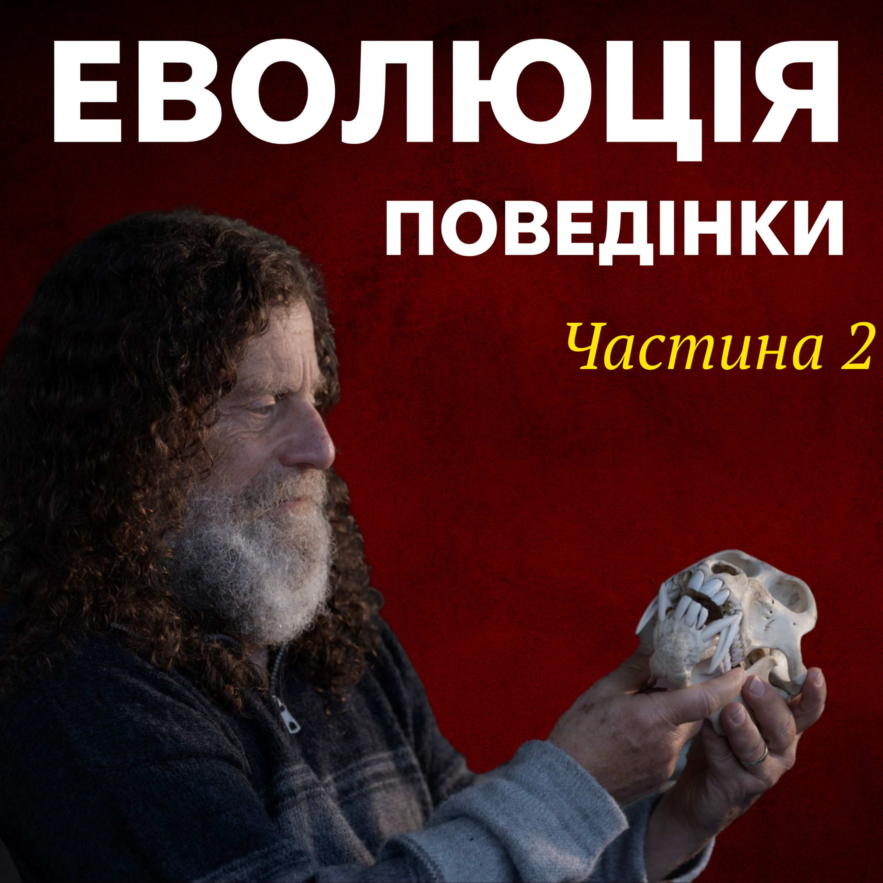 Еволюційні механізми поведінки. Лекція 3 episode artwork