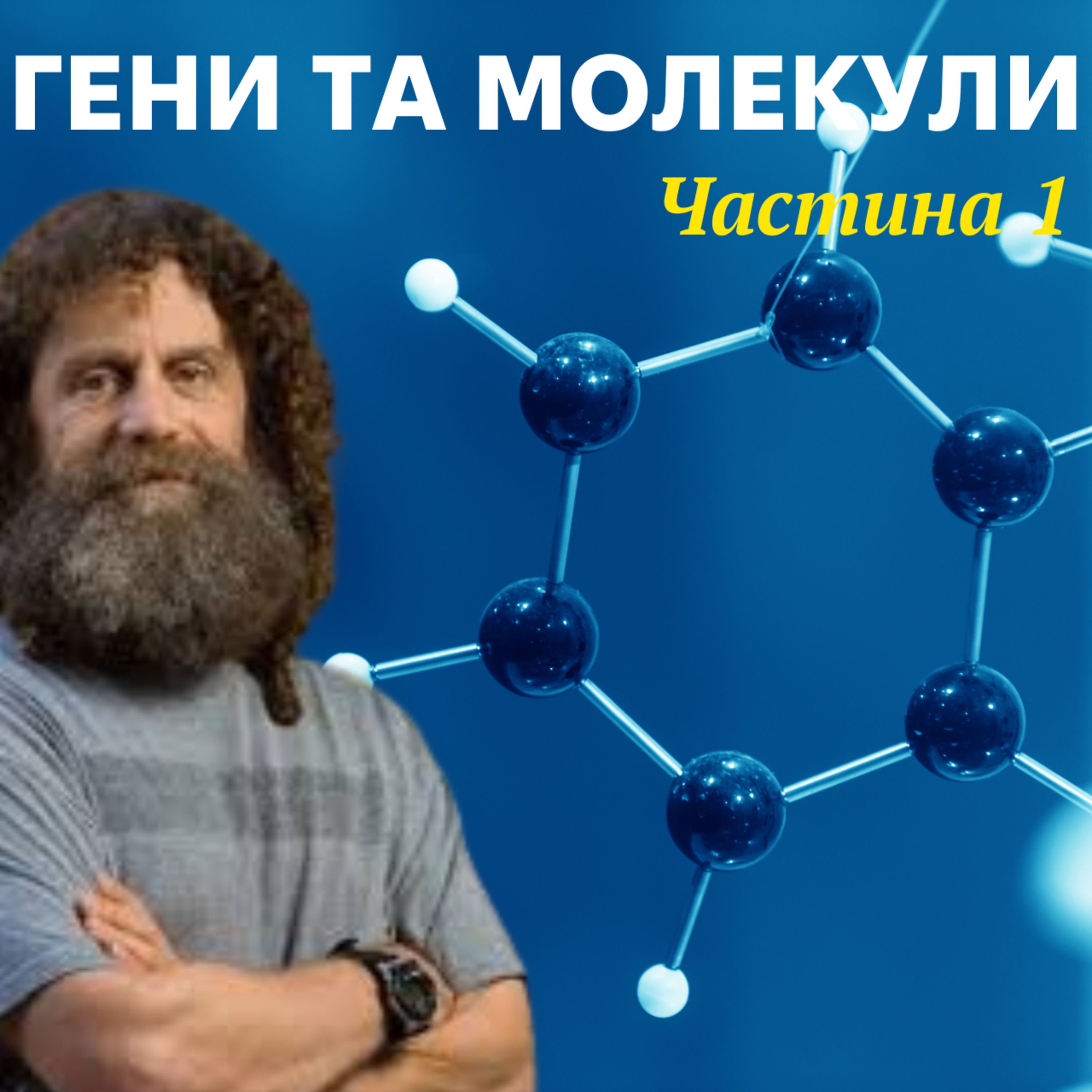 Молекули та еволюція. Лекція 4 episode artwork