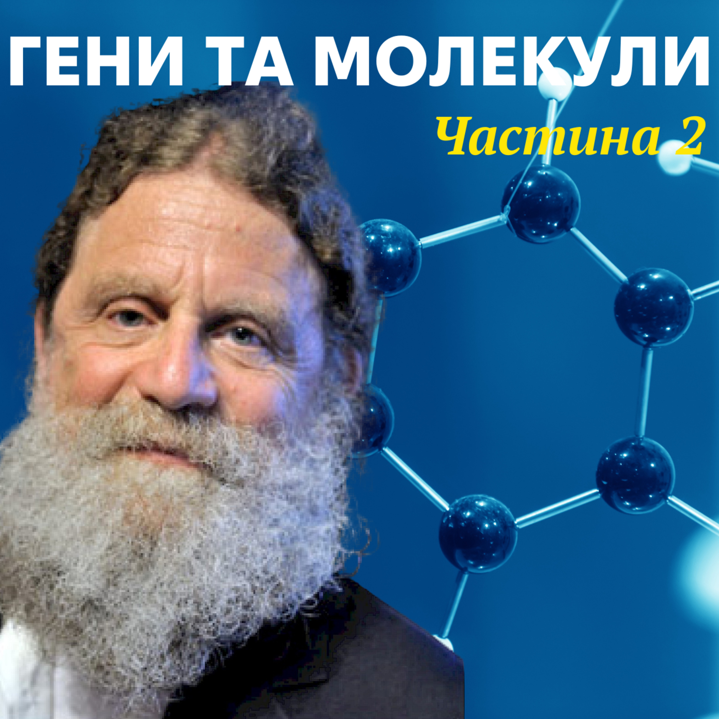 Молекулярна генетика в деталях. Лекція 5