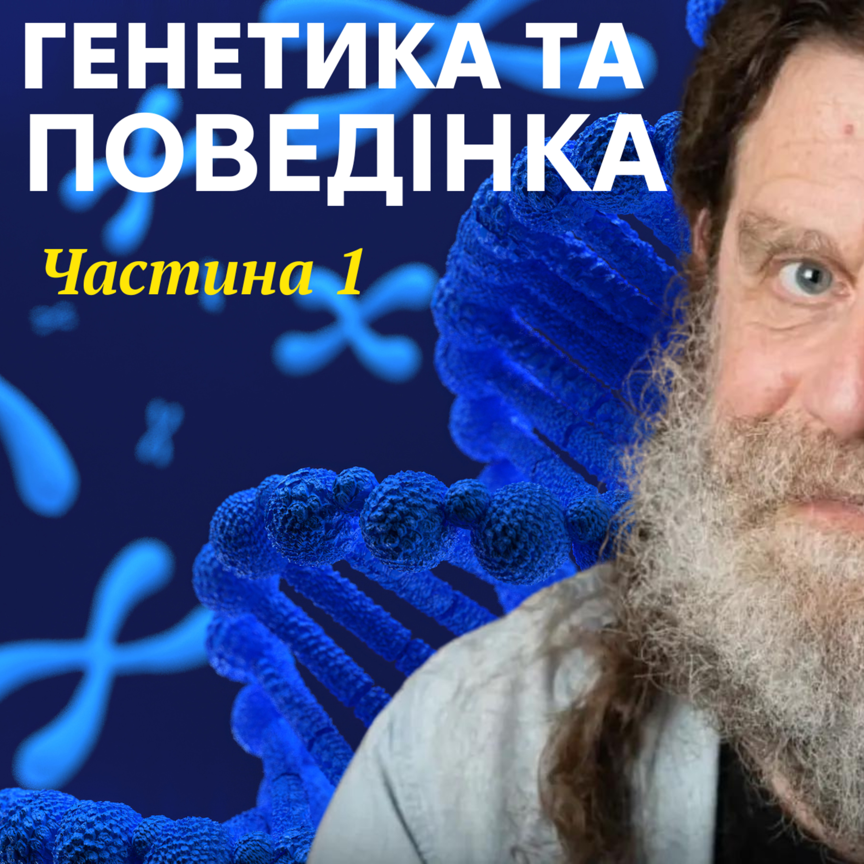 Поведінка та генетичний фактор. Лекція 6 episode artwork