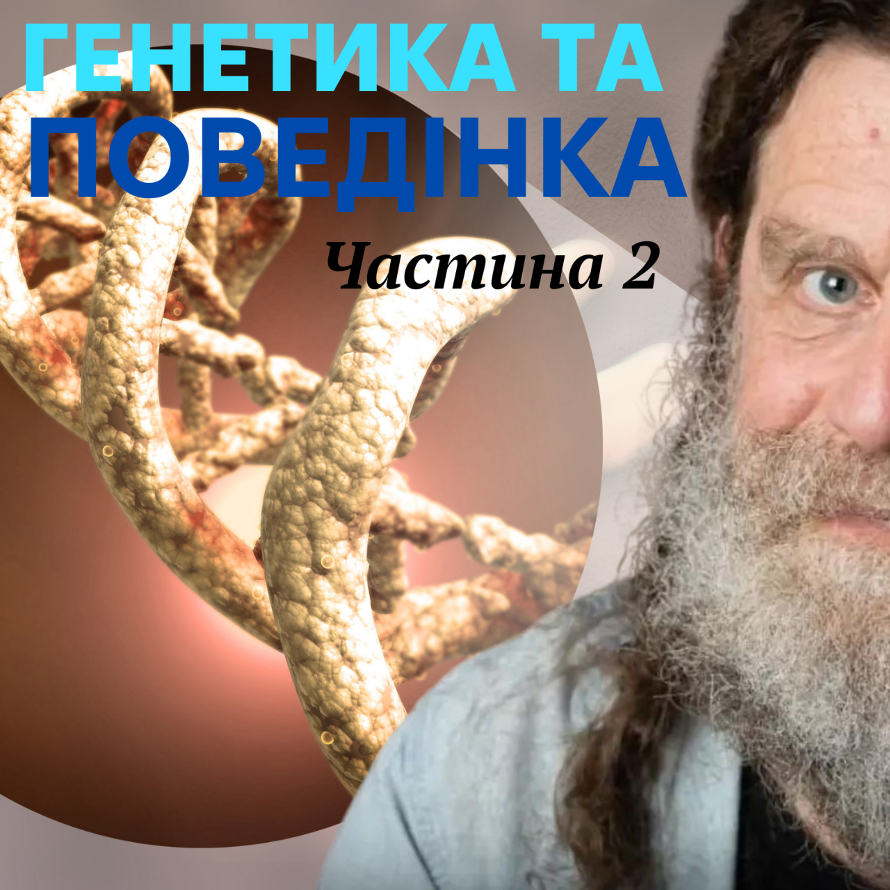 Генетика поведінки. Лекція 7 episode artwork