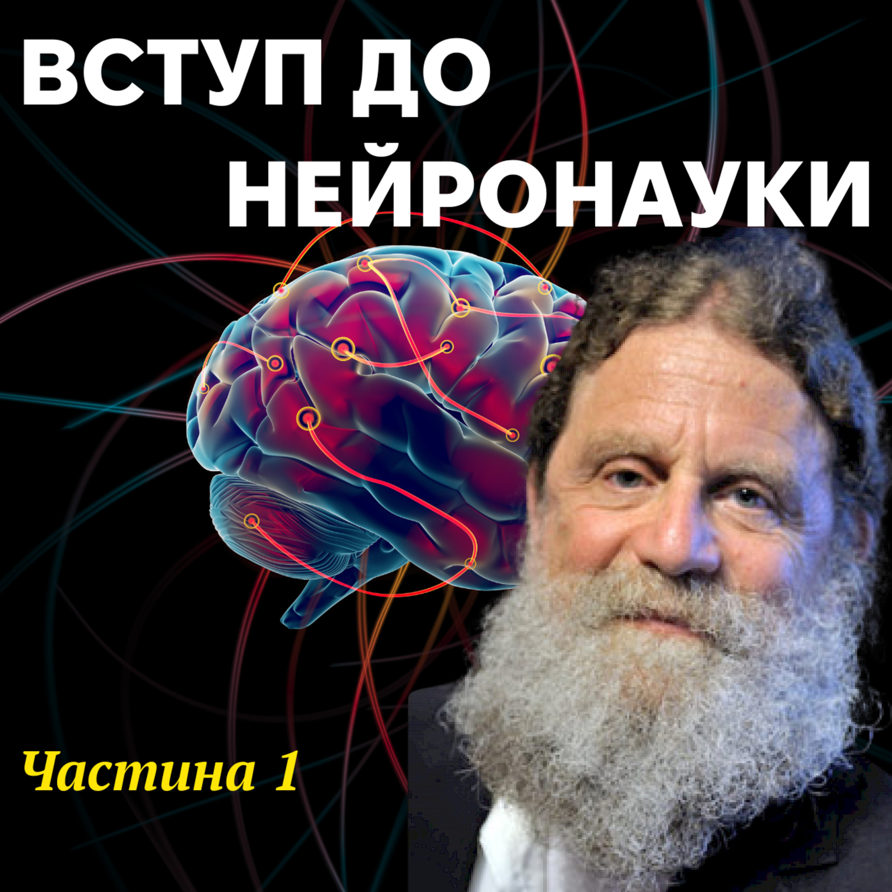 Нейронаука - Частина 1. Лекція 10 episode artwork