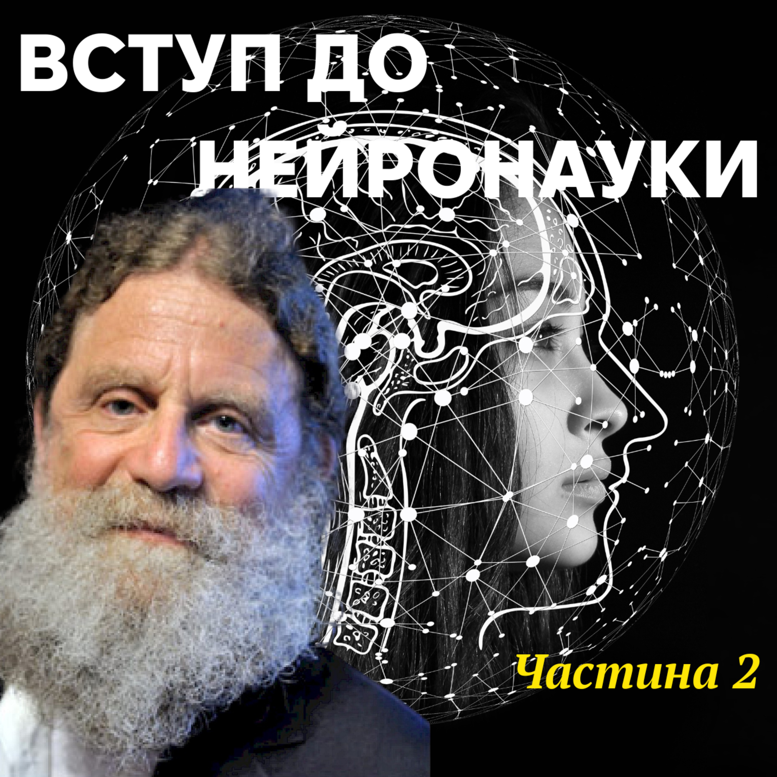 Нейронаука - Частина 2. Лекція 11