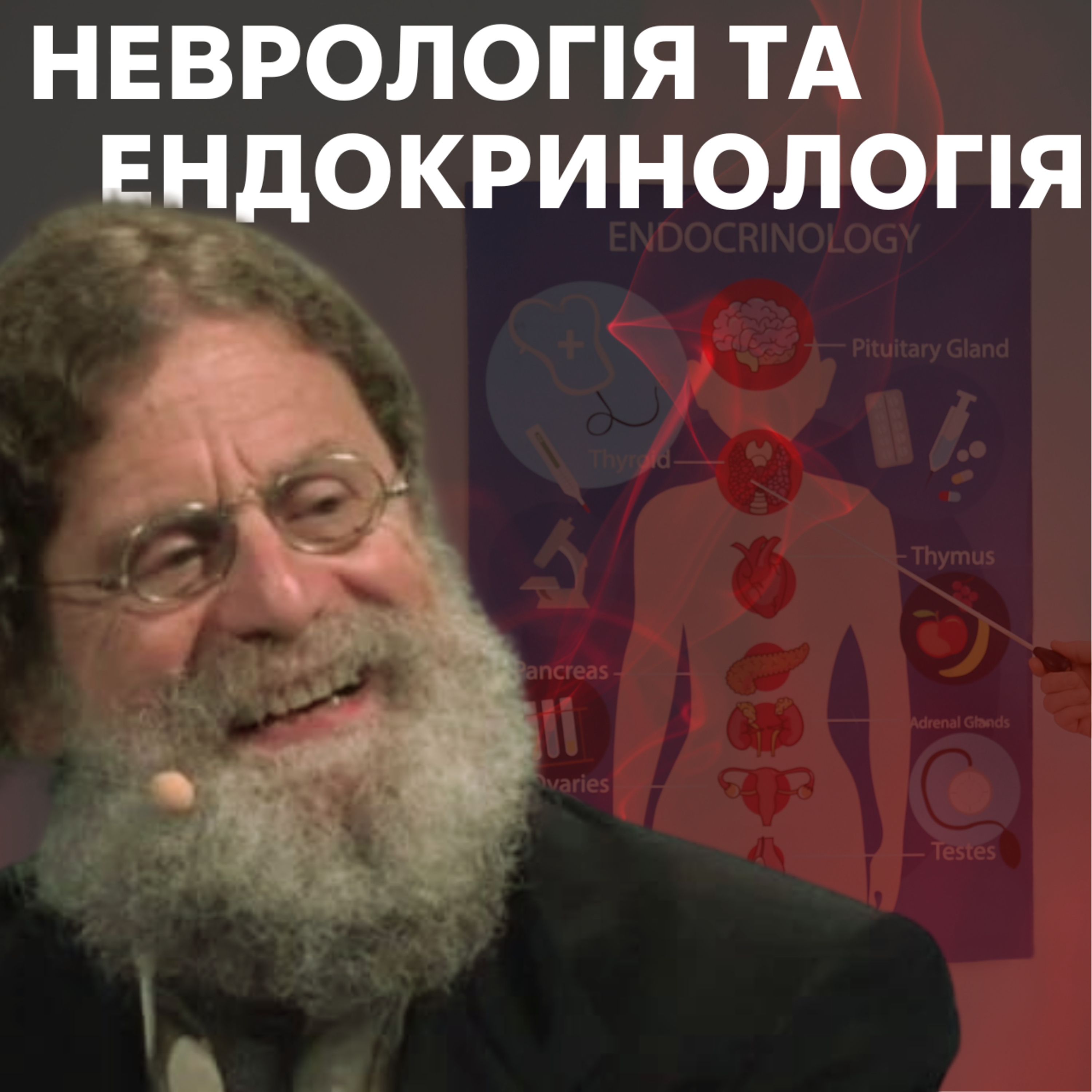 Поглиблена неврологія та ендокринологія. Лекція 13
