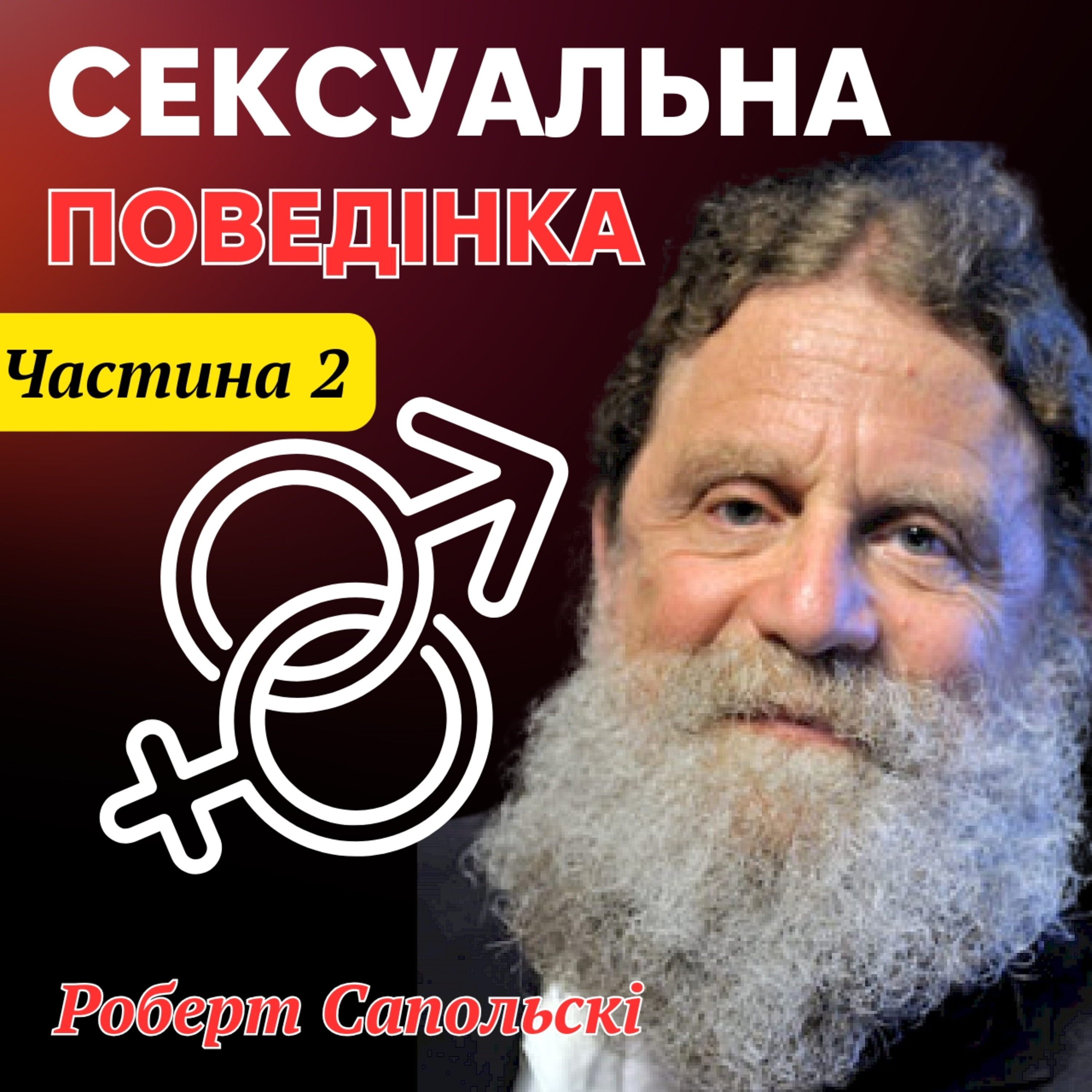 Сексуальна поведінка людини. Лекція 16 episode artwork