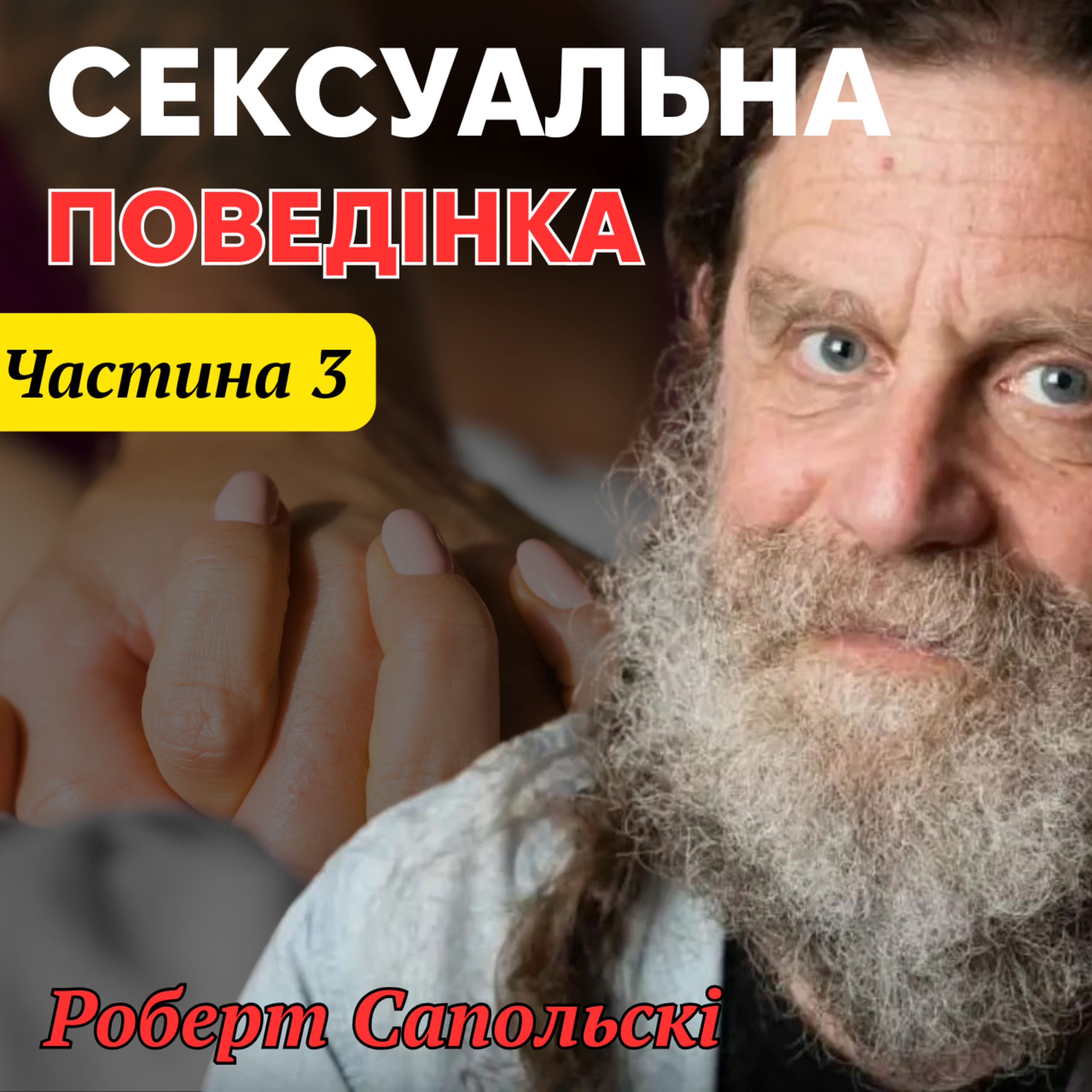 Сексуальна поведінка людини. Лекція 17 episode artwork