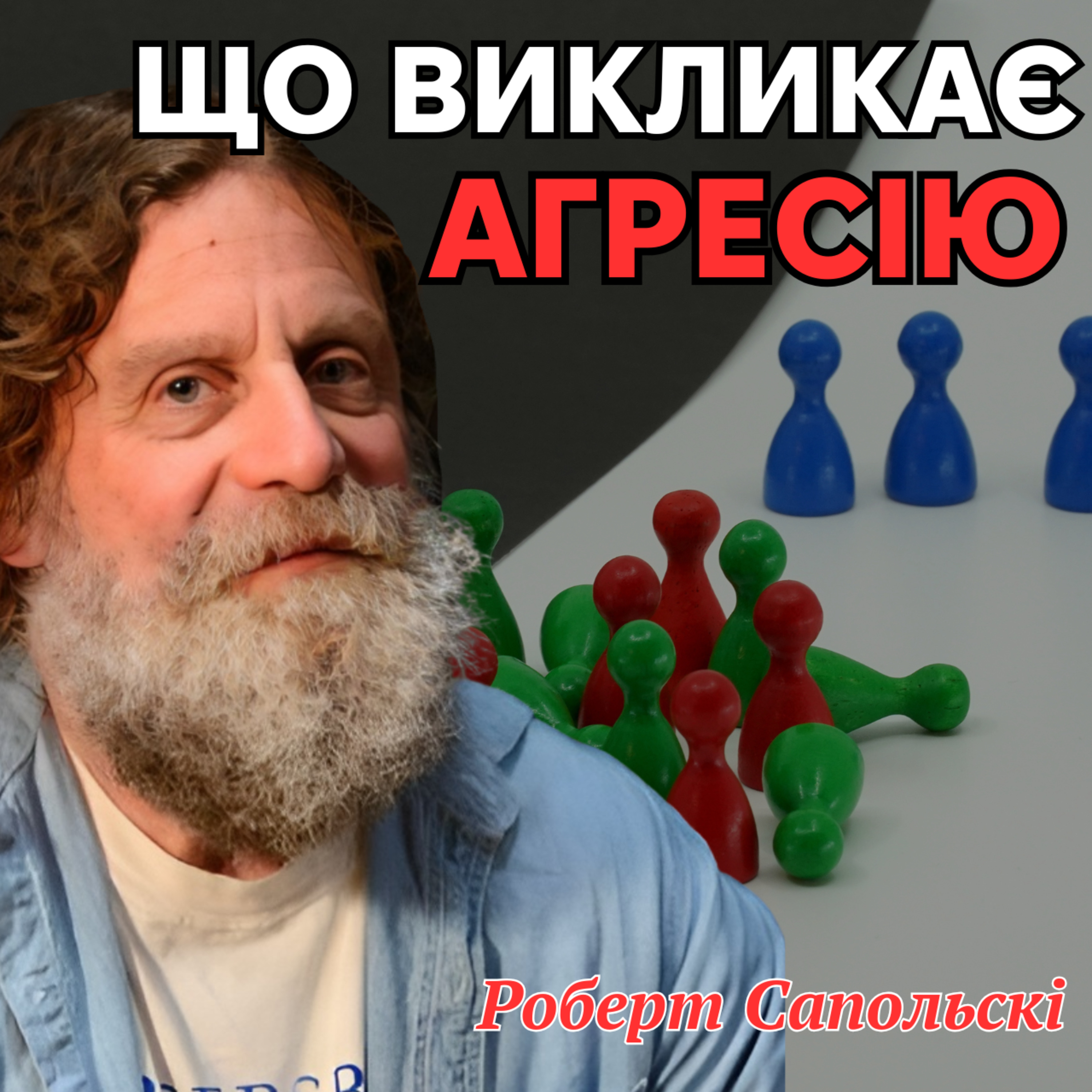 Що викликає агресію. Лекція 19 episode artwork