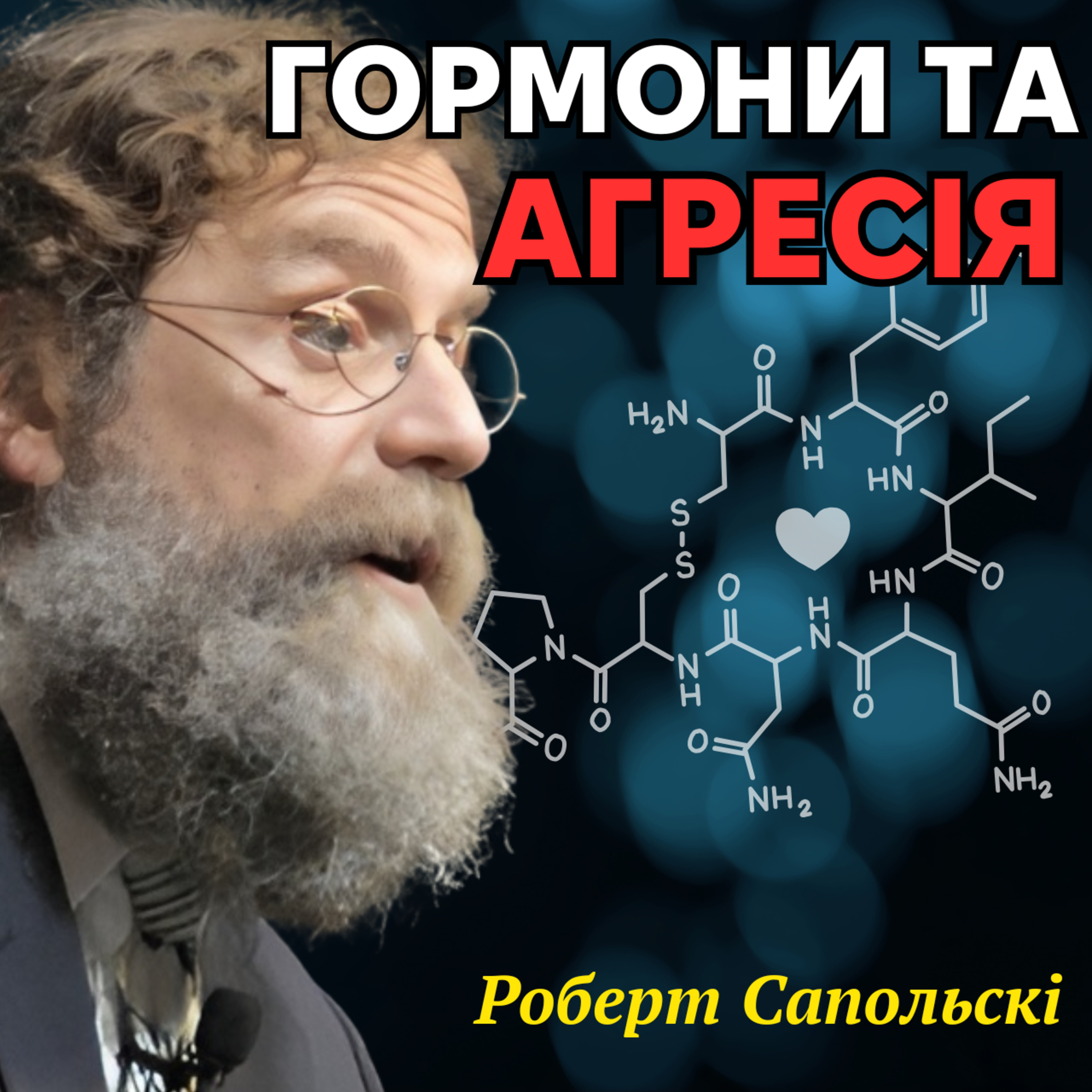Вплив гормонів на агресію людини. Лекція 20 episode artwork