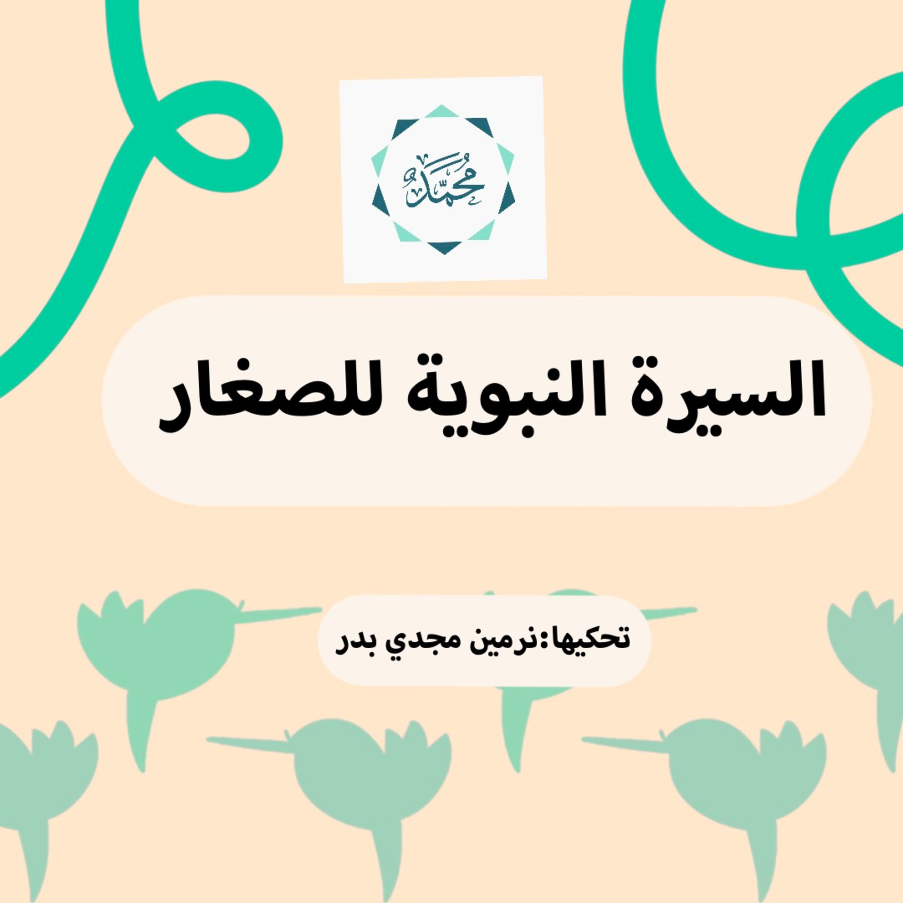 السيرة النبوية للصغار | ولادة النبي ﷺ الحلقة 1