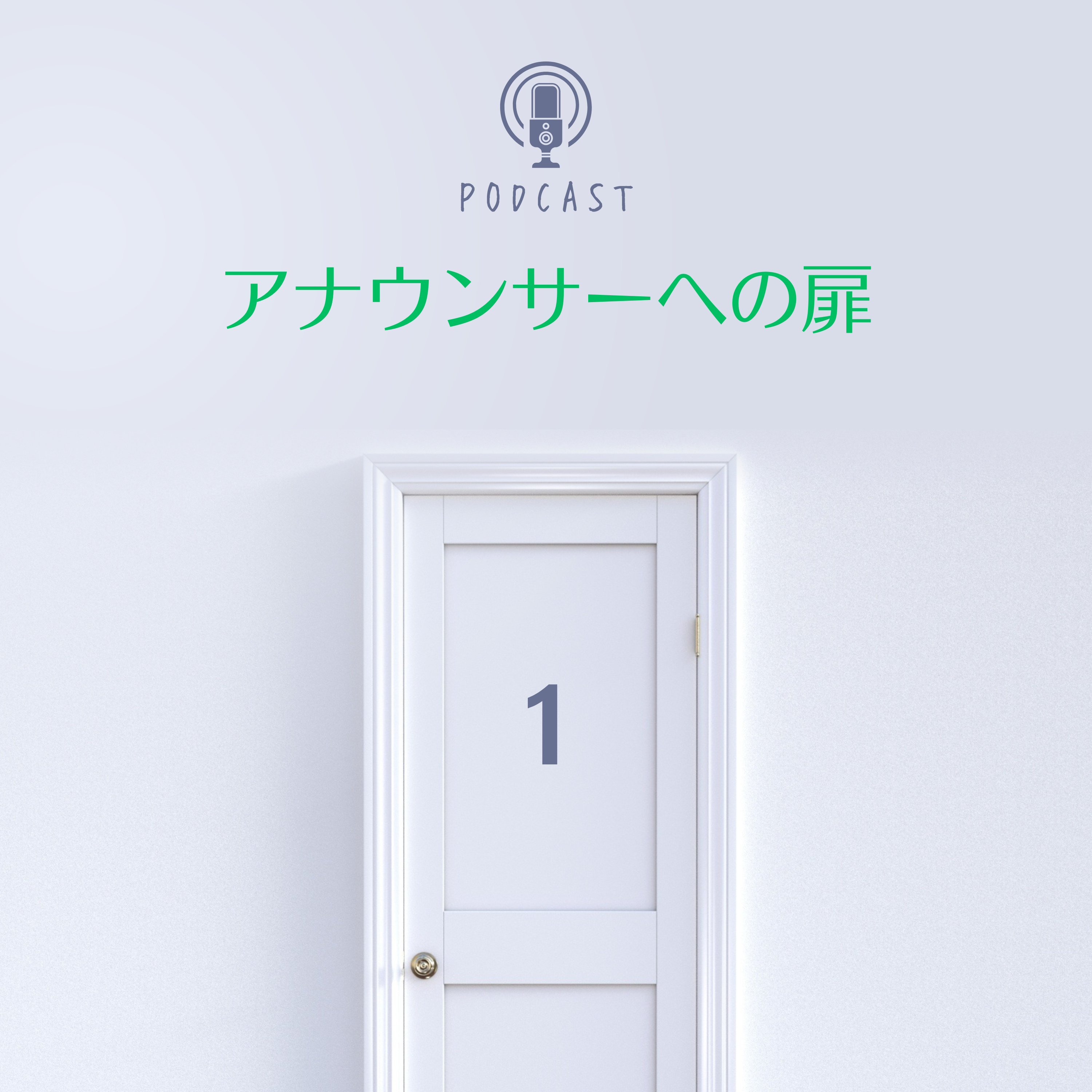 #1 元テレビ大阪アナウンサーの坂本七菜がセイアカデミーのスタッフにインタビューしました episode artwork