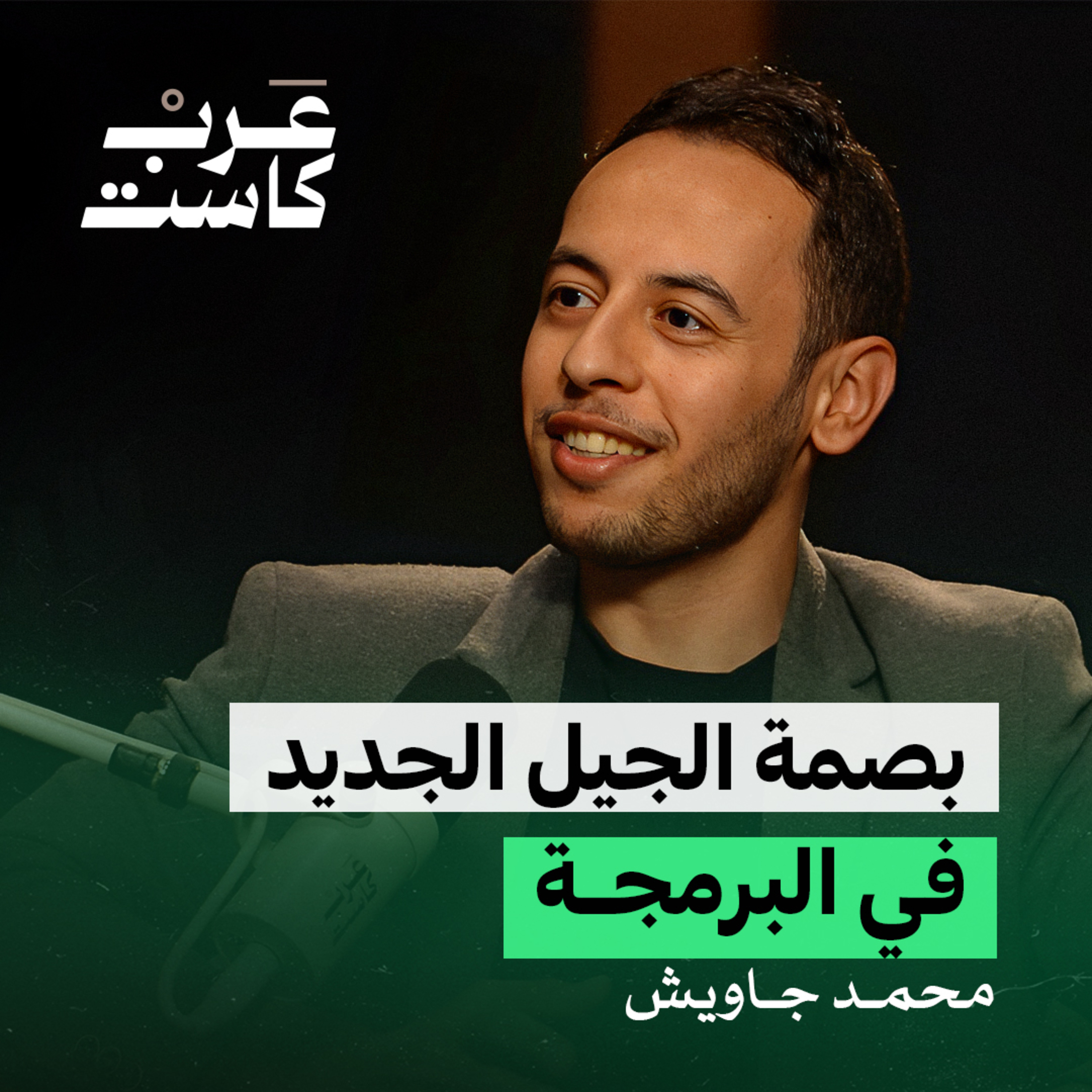 صناعة مليون مبرمج عربي - لقاء مع محمد جاويش | بودكاست كشف حساب episode artwork