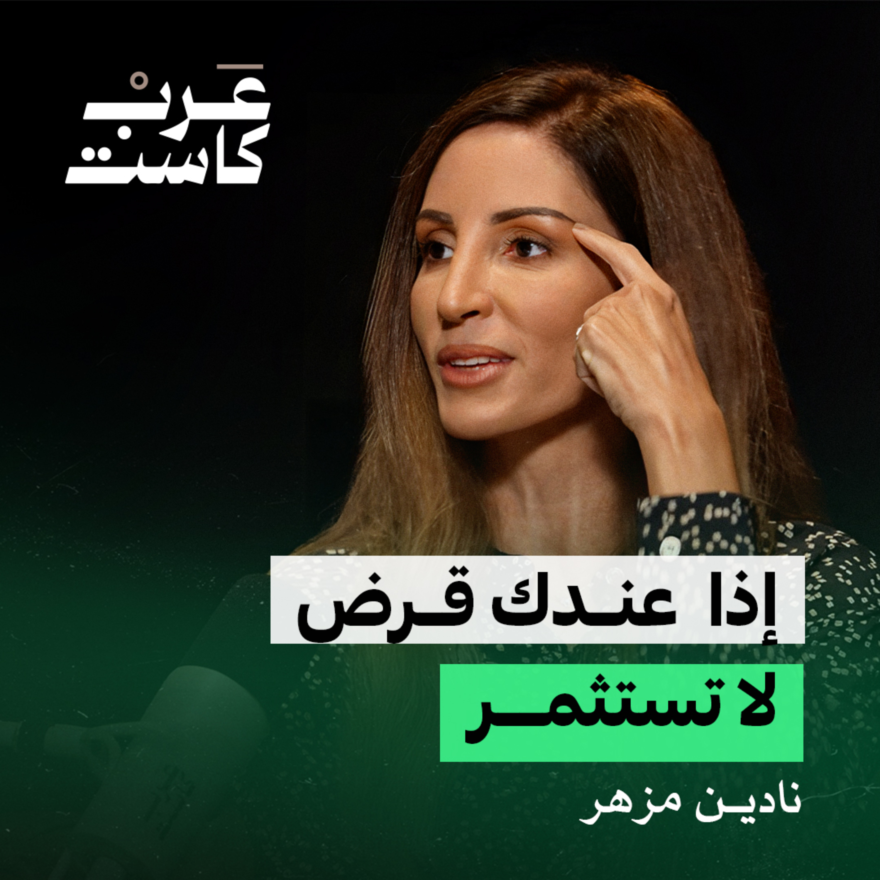 كيف تدار الأموال في منصات الاستثمار | نادين مزهر في بودكاست كشف حساب  episode artwork