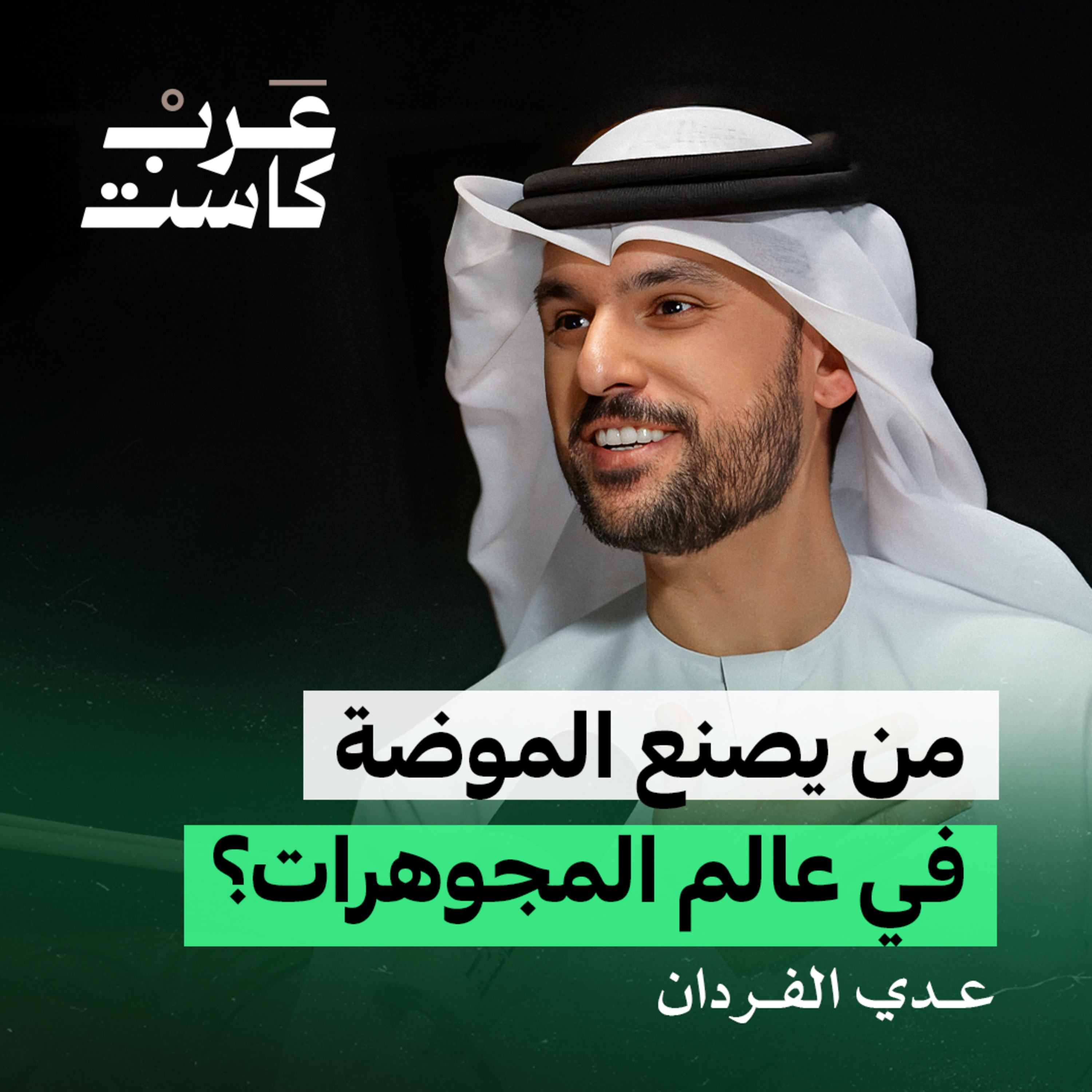 كيف تباع القطع الثمينة في البوتيك الخاص ؟ | عدي الفردان في بودكاست كشف حساب episode artwork