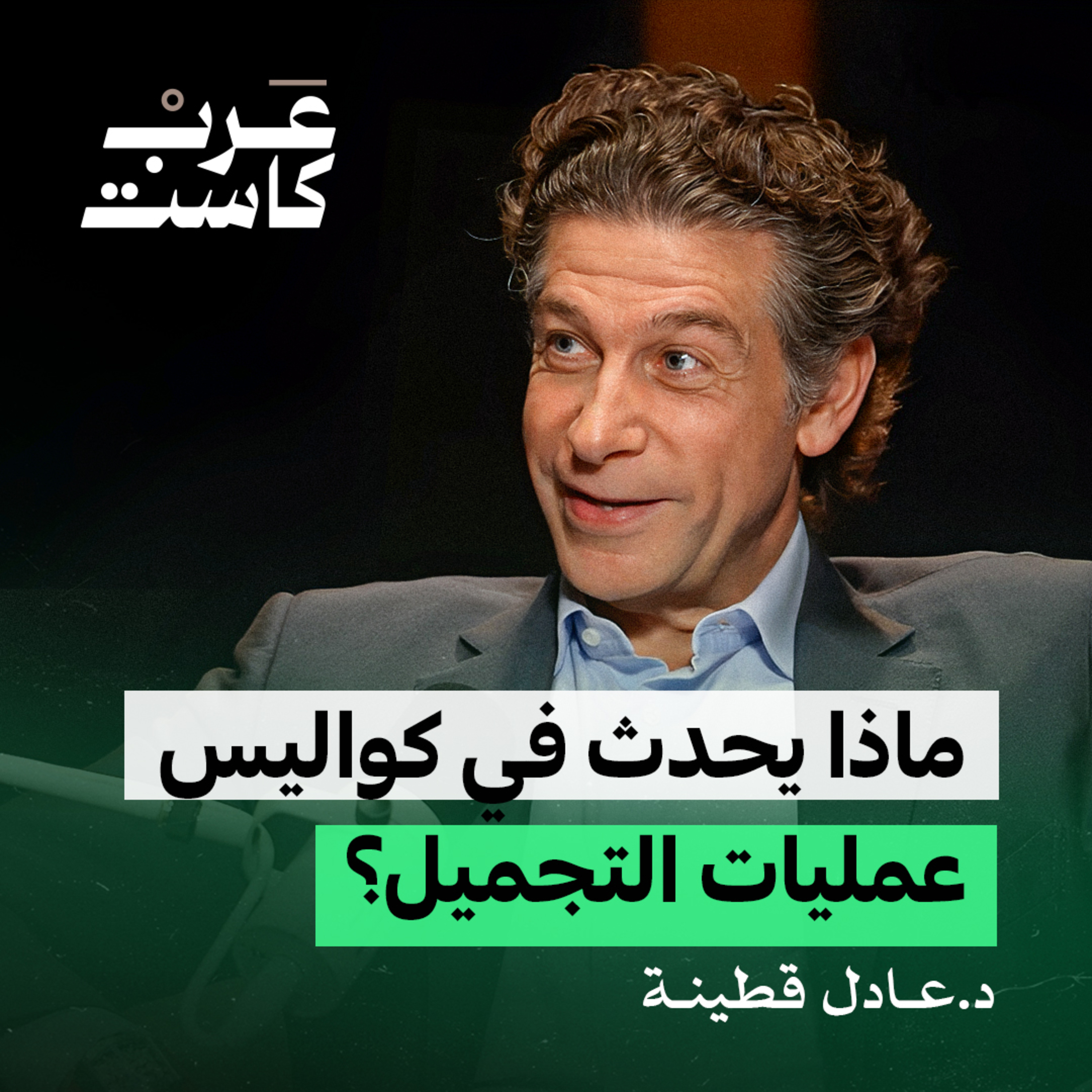 كيف تدار عيادات التجميل ؟ | د.عادل قطينه في بودكاست كشف حساب episode artwork