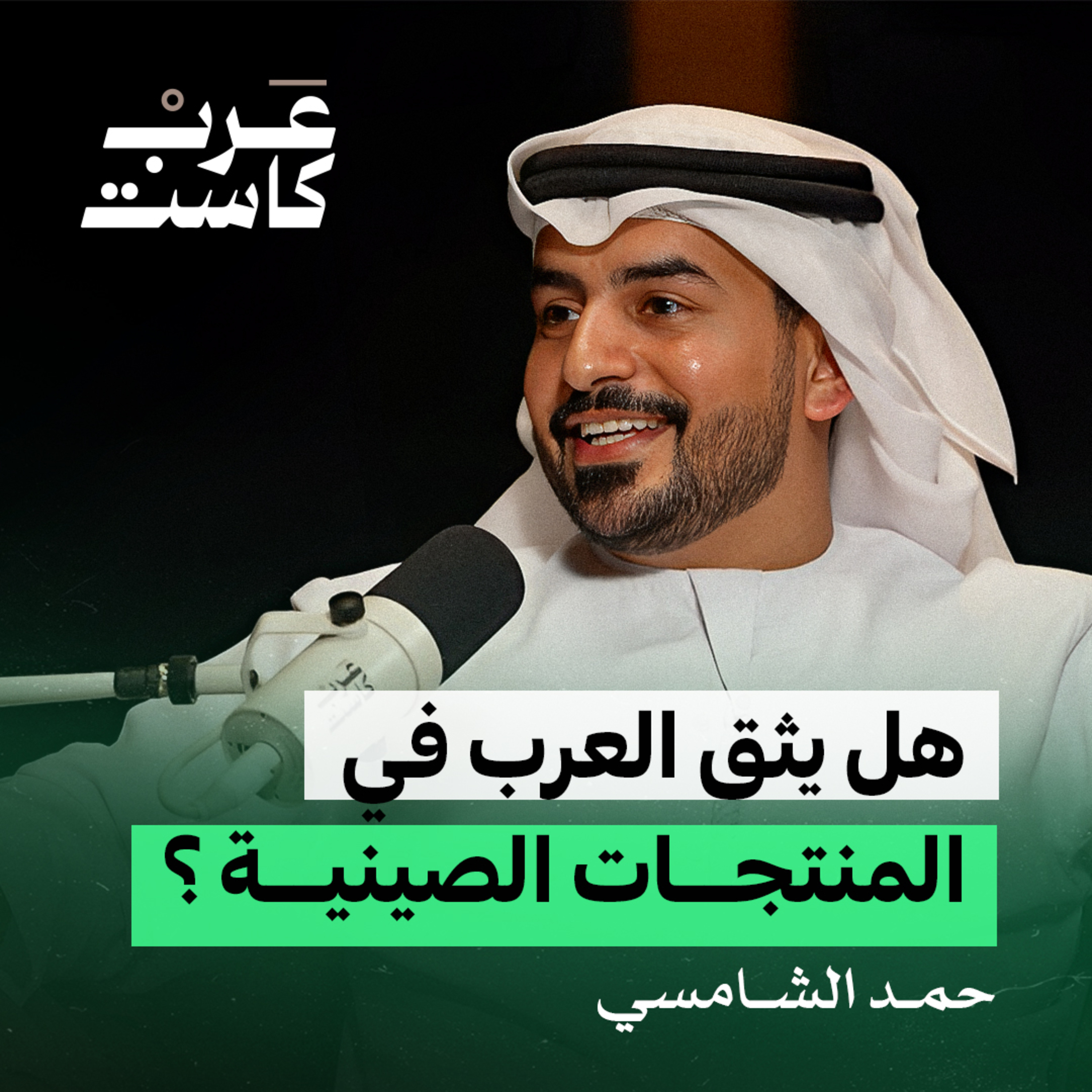 ماذا يحتاج الناس في التسوق الإلكتروني ؟ | حمد الشامسي في بودكاست كشف حساب