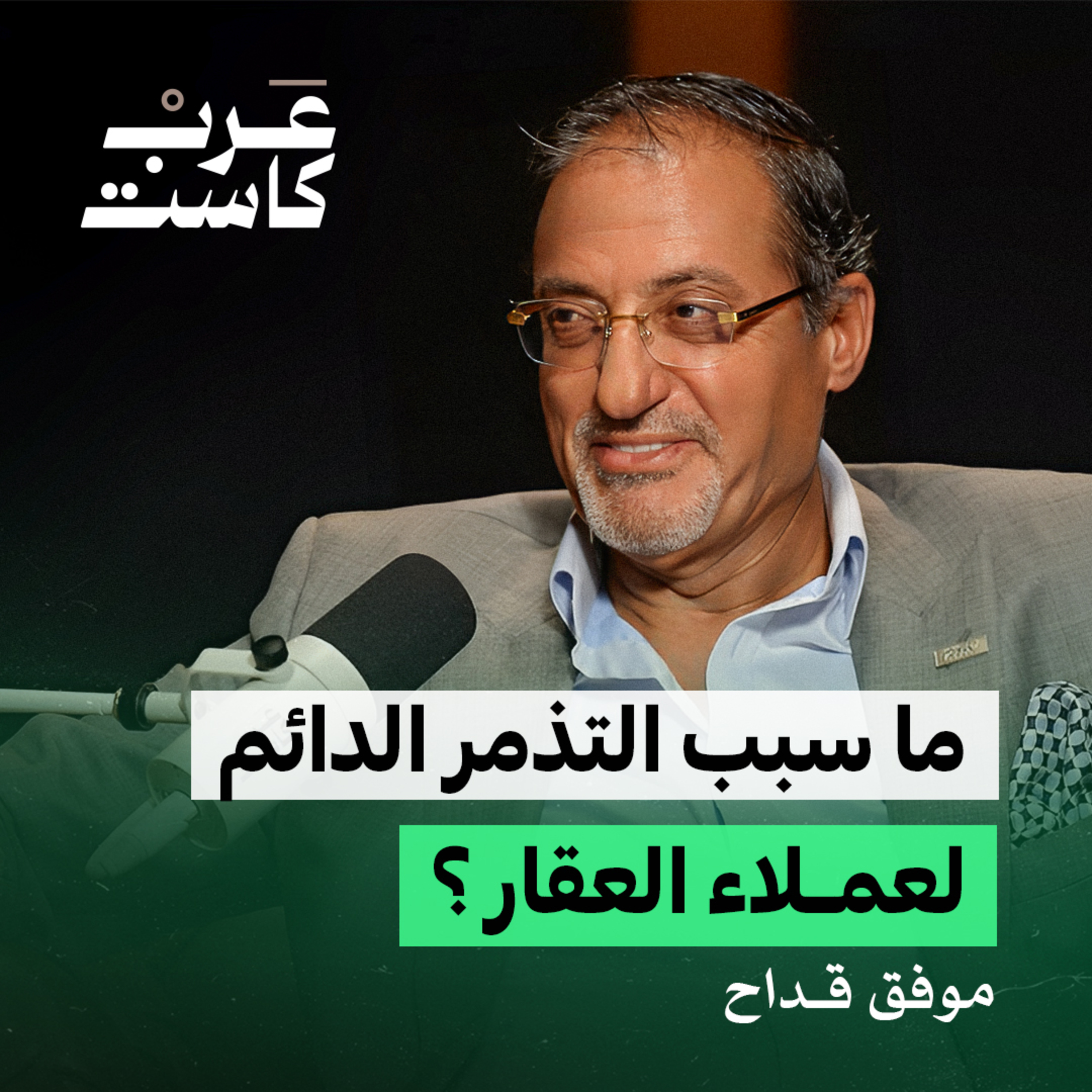 هل ارتفاع العقار في دبي طبيعي ؟ | موفق القداح في بودكاست كشف حساب  episode artwork