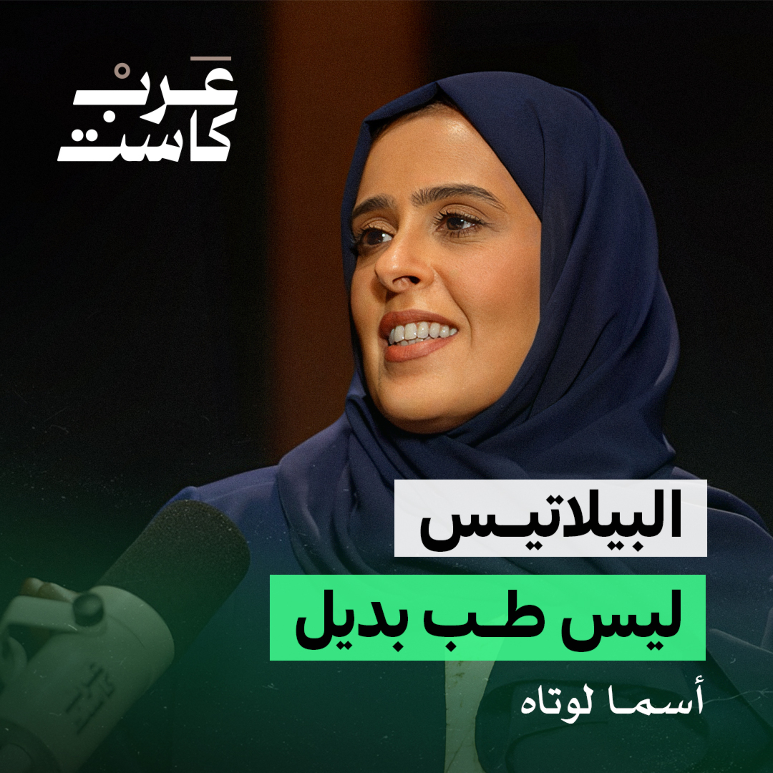 هل البيلاتيس رياضة النساء فقط ؟ | أسماء لوتاه في بودكاست كشف حساب  episode artwork