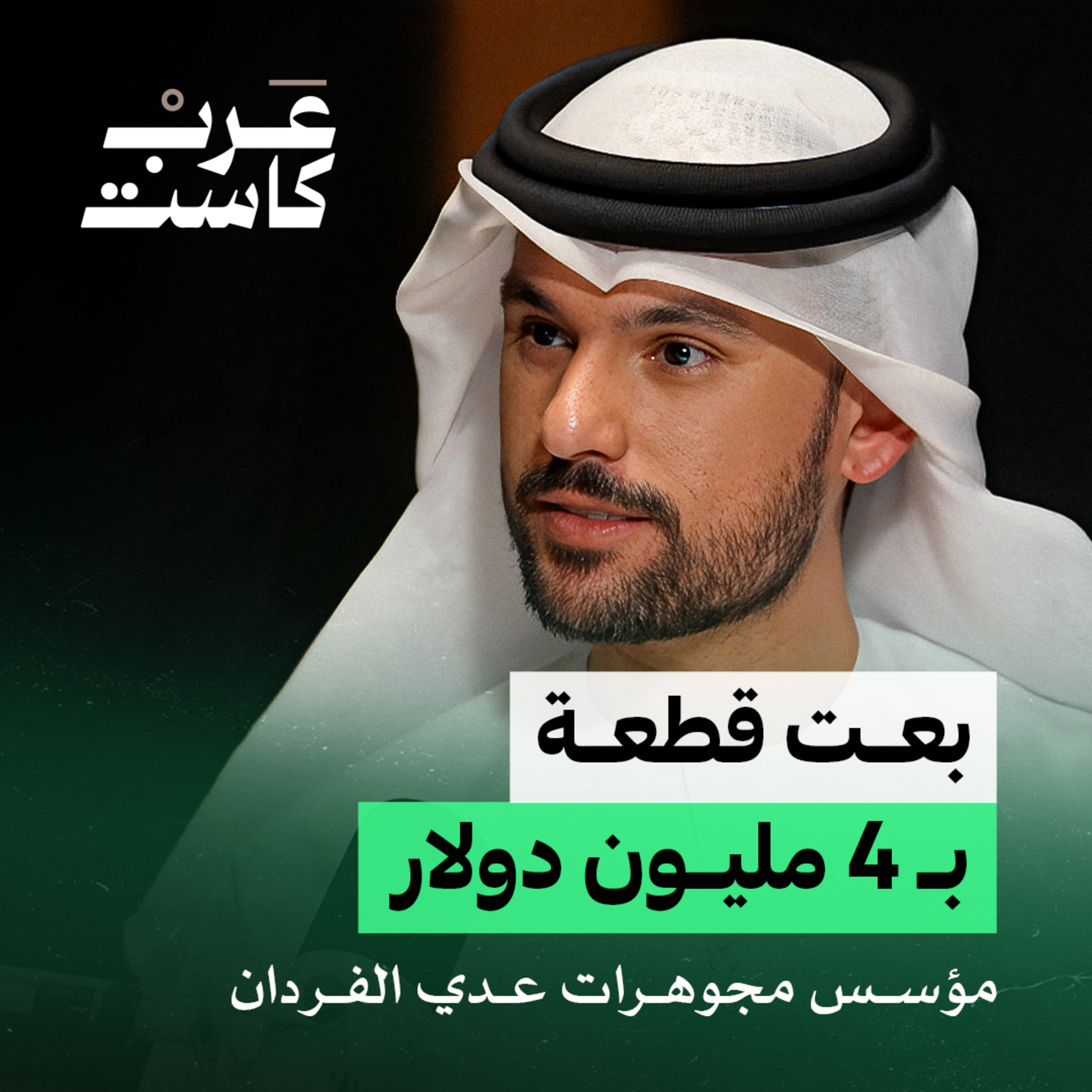ما سر اللعبة في عالم الأحجار الكريمة؟ episode artwork