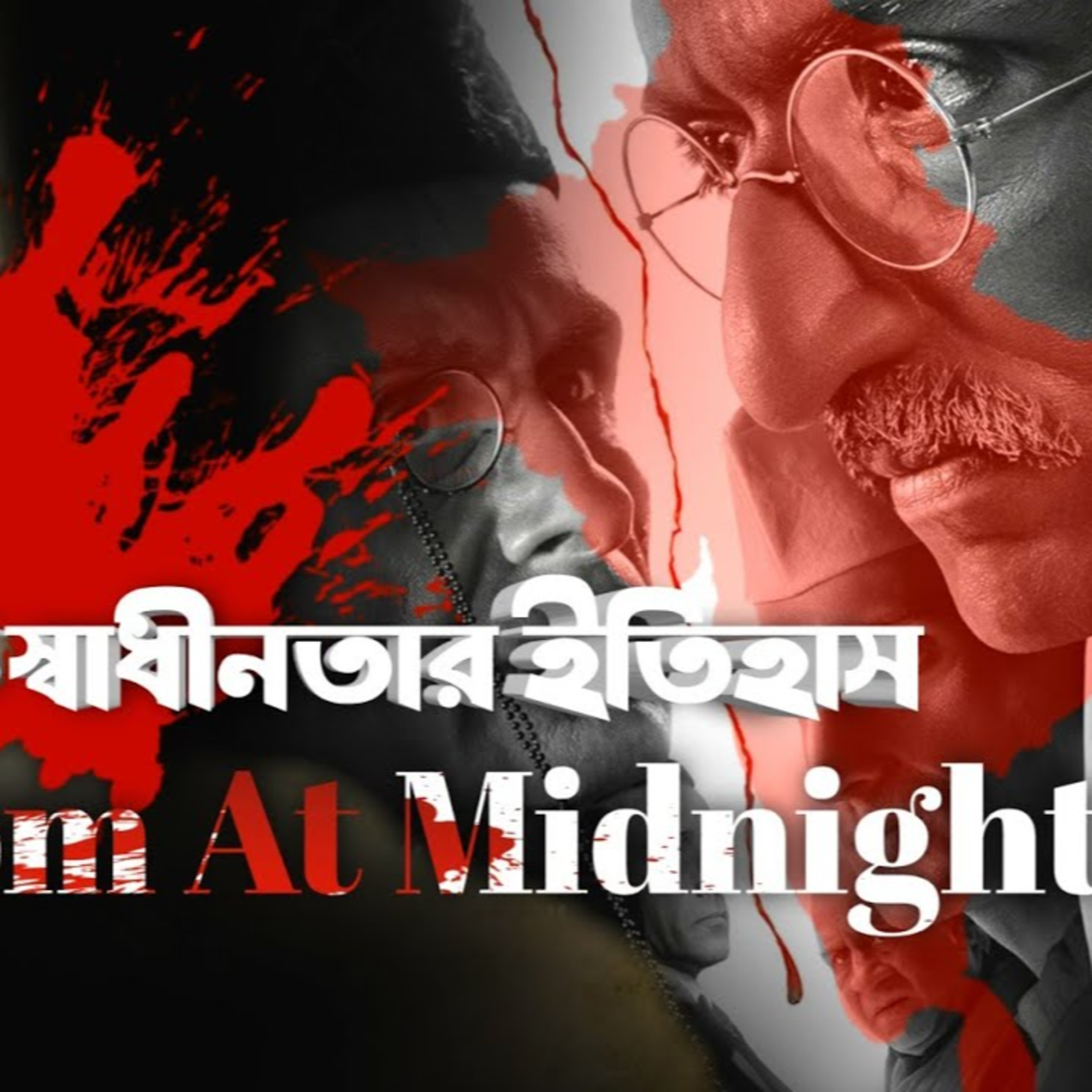 ফ্রিডম এ্যট মিডনাইট: আমার প্রতিক্রিয়া episode artwork