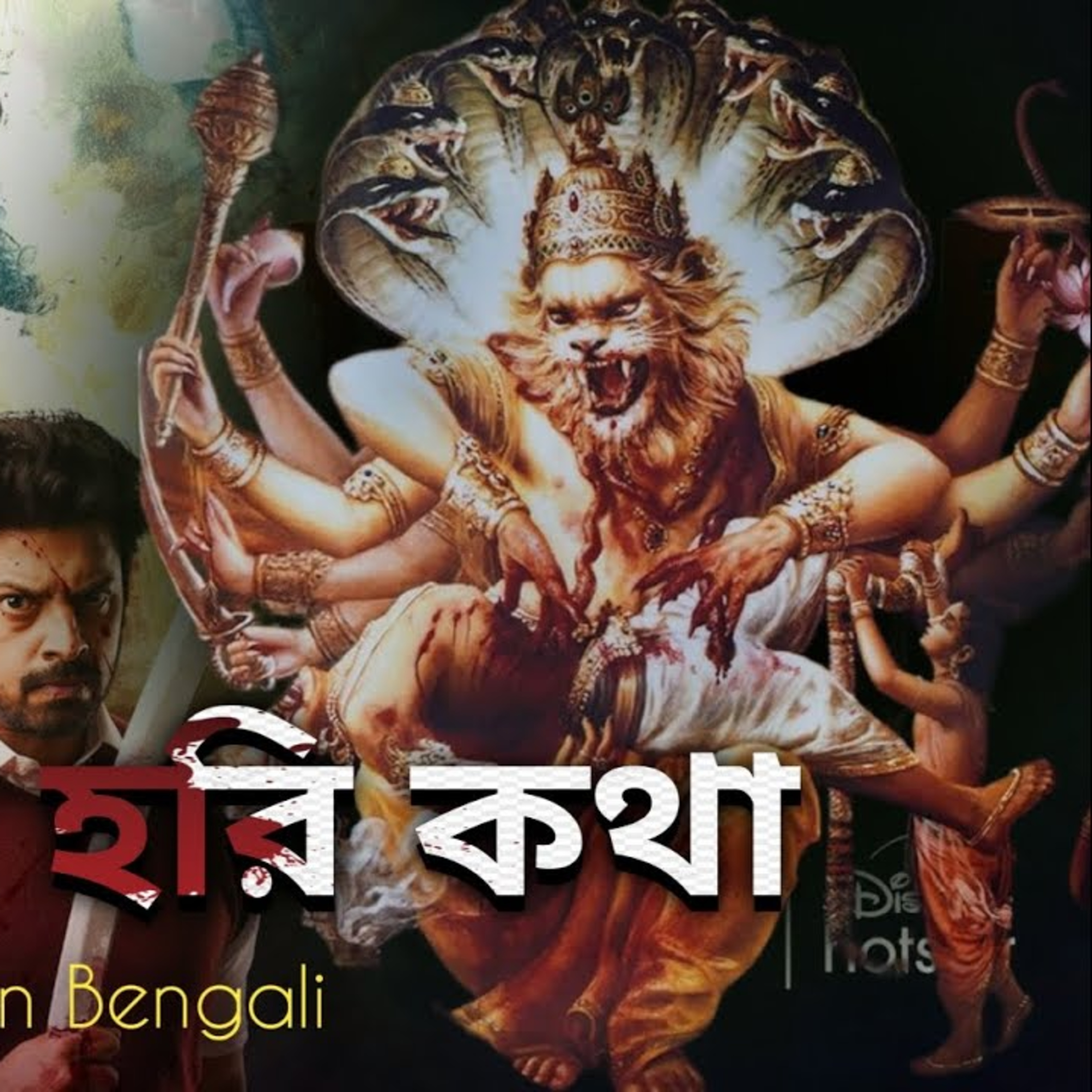হটস্টার এর অদ্ভুত হরি কথা episode artwork