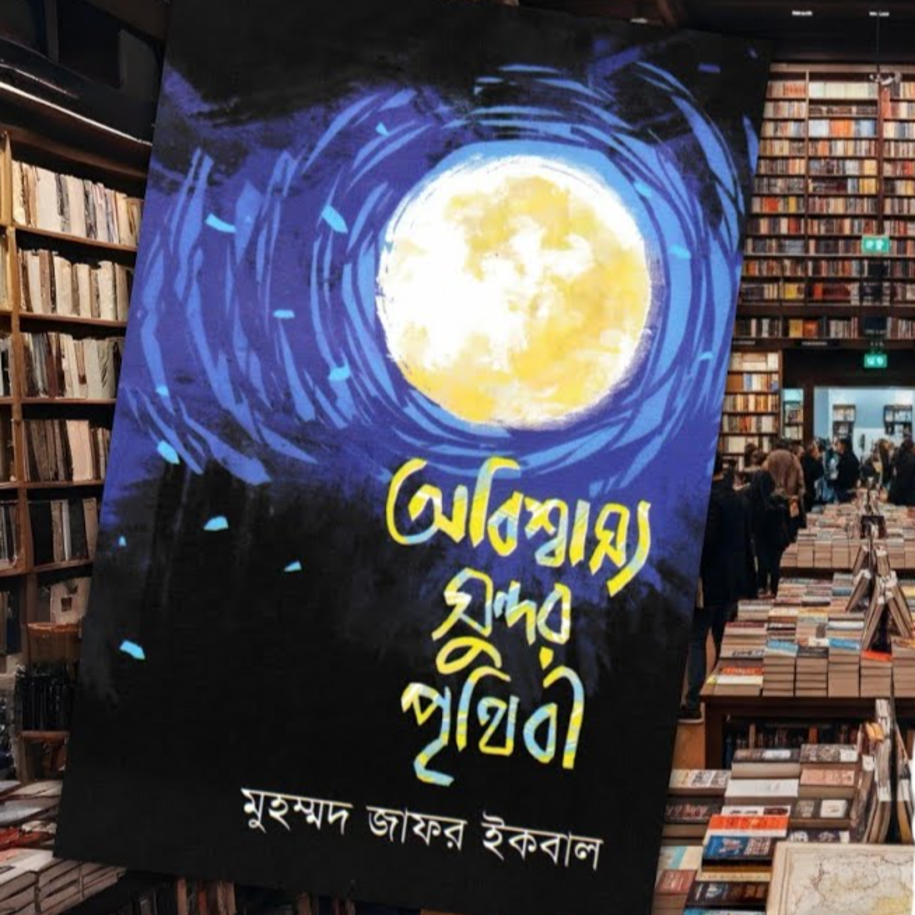 অবিশ্বাস্য সুন্দর পৃথিবী episode artwork