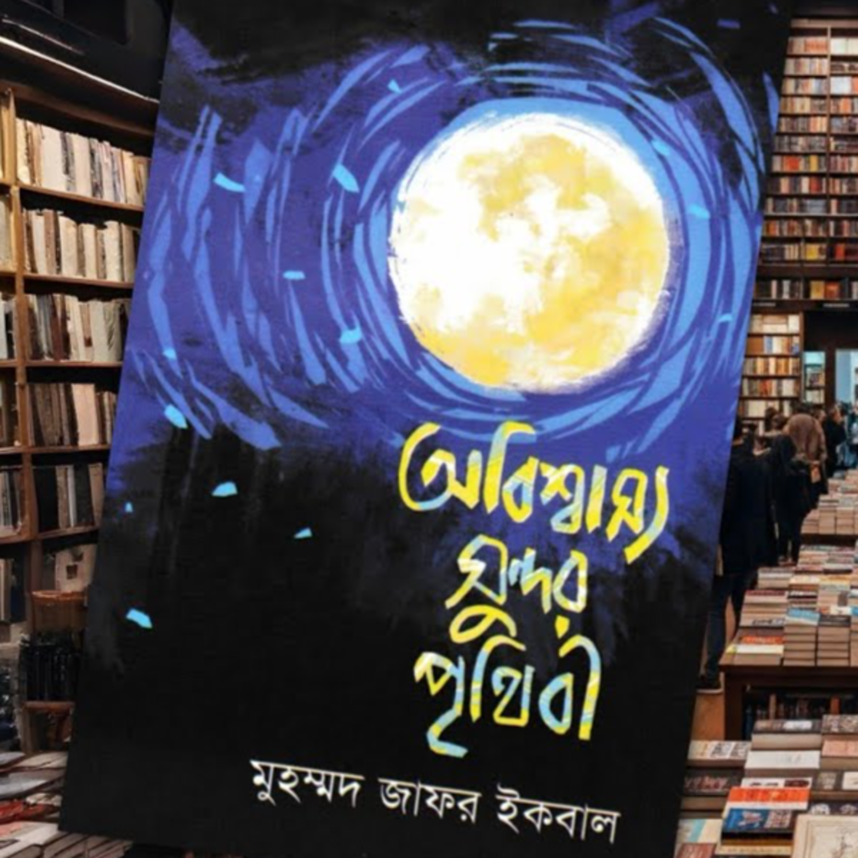অবিশ্বাস্য সুন্দর পৃথিবী episode artwork