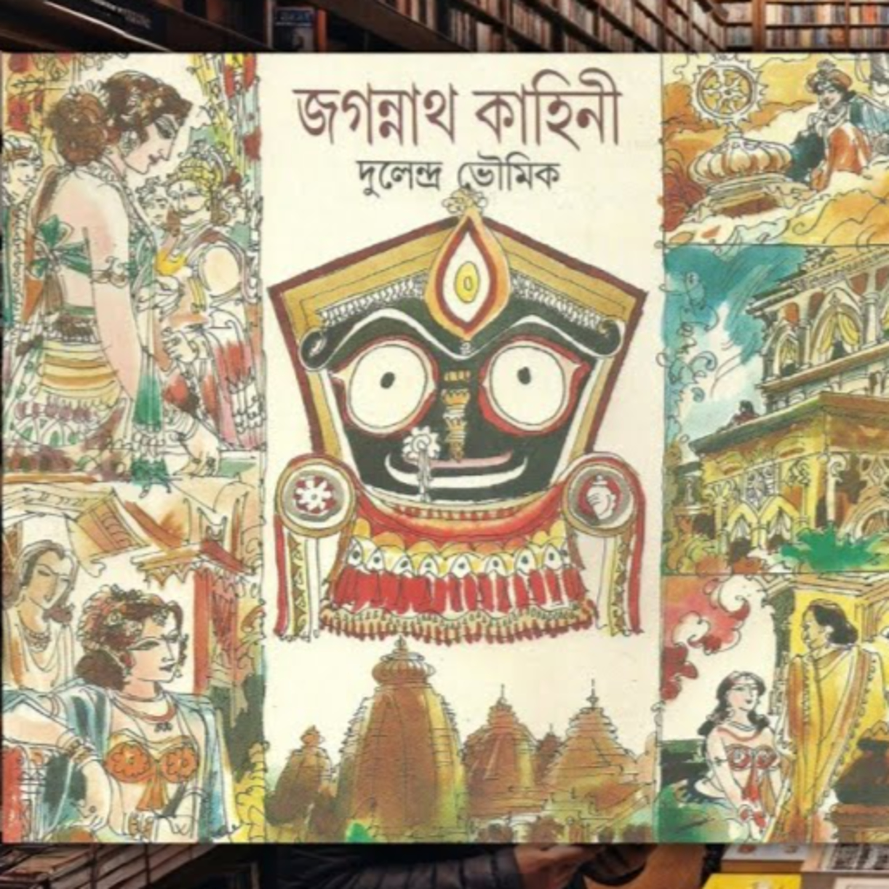 জগন্নাথ কাহিনী episode artwork