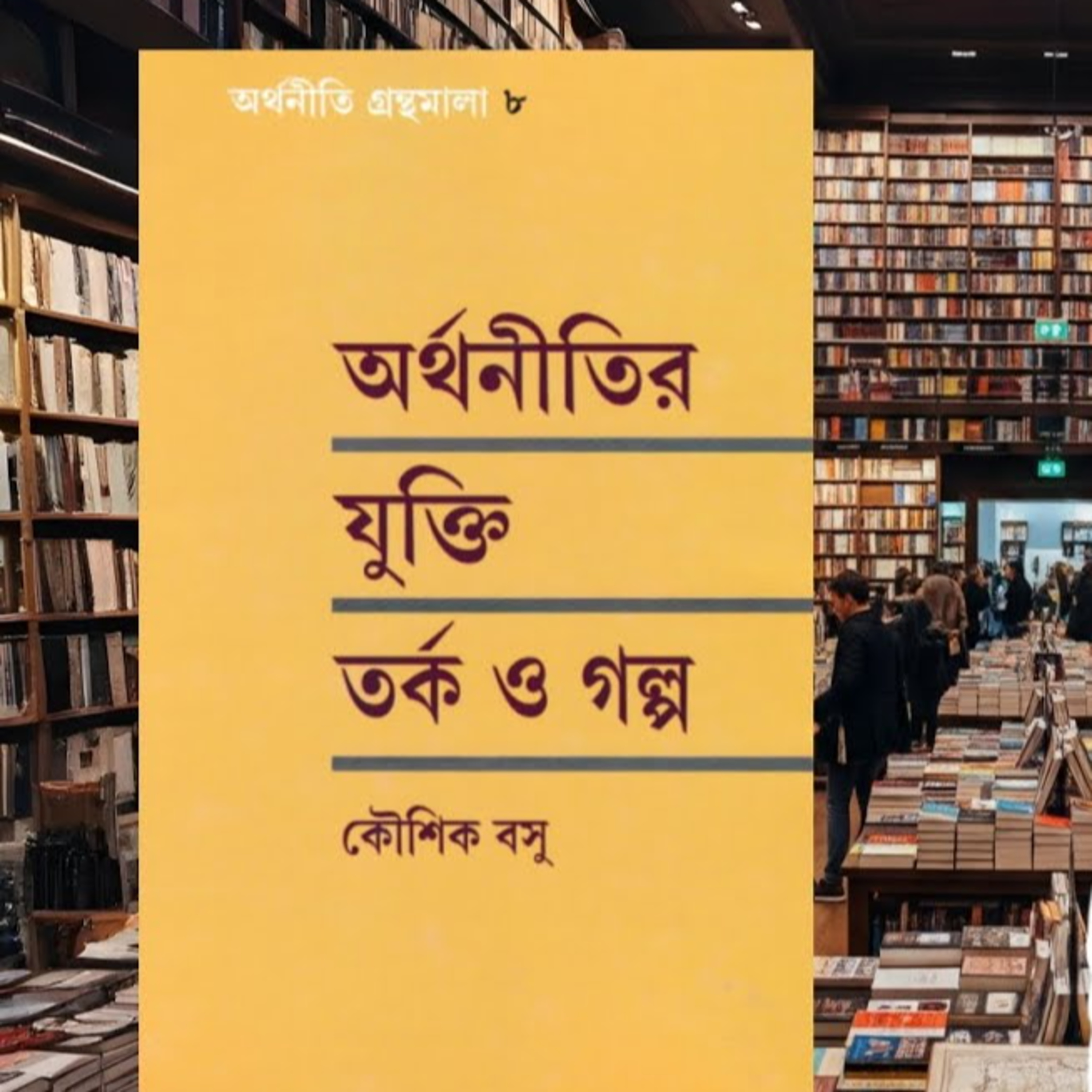 অর্থনীতির যুক্তি তর্ক গল্প episode artwork