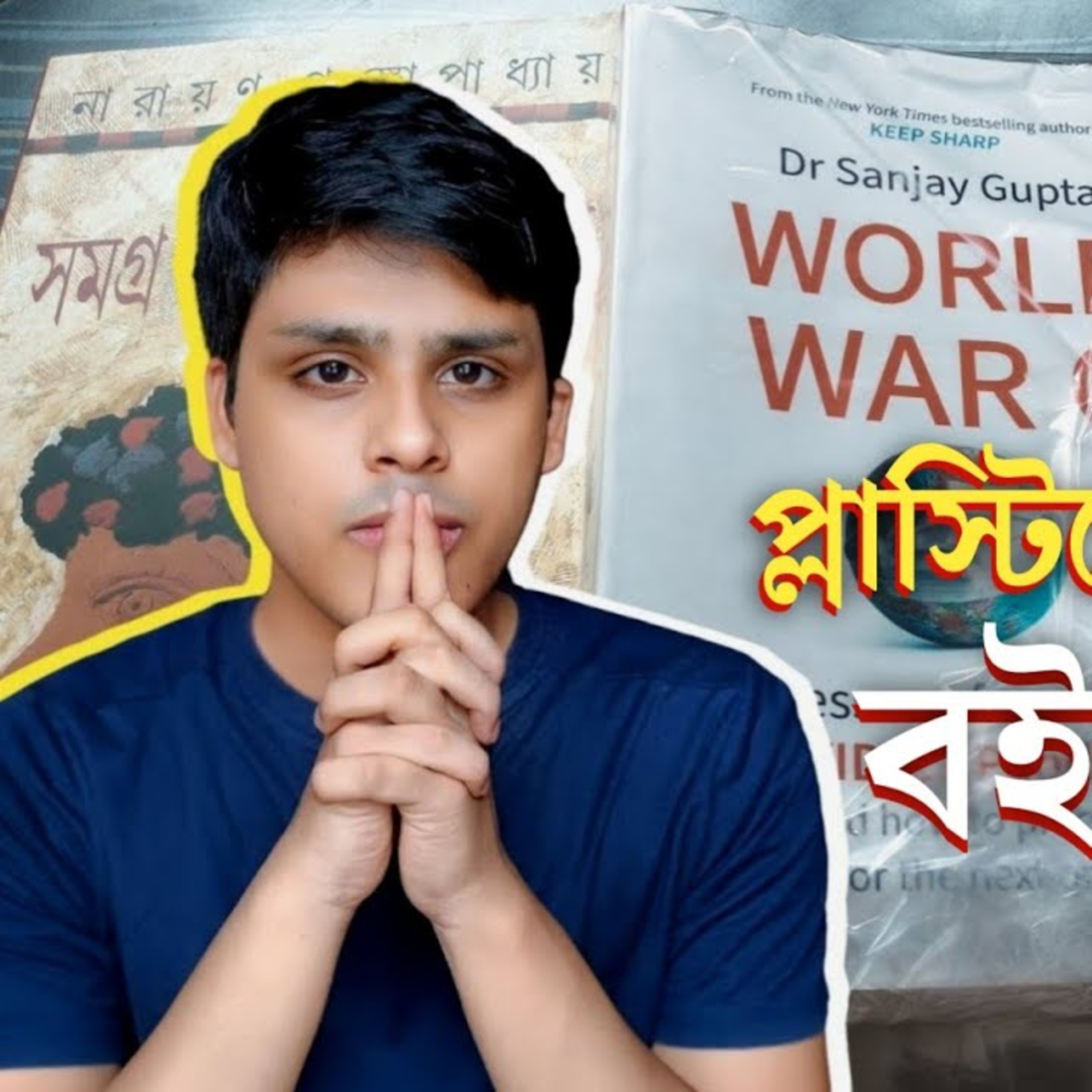 প্লাস্টিকের মলাট দিন বইকে বাঁচান episode artwork