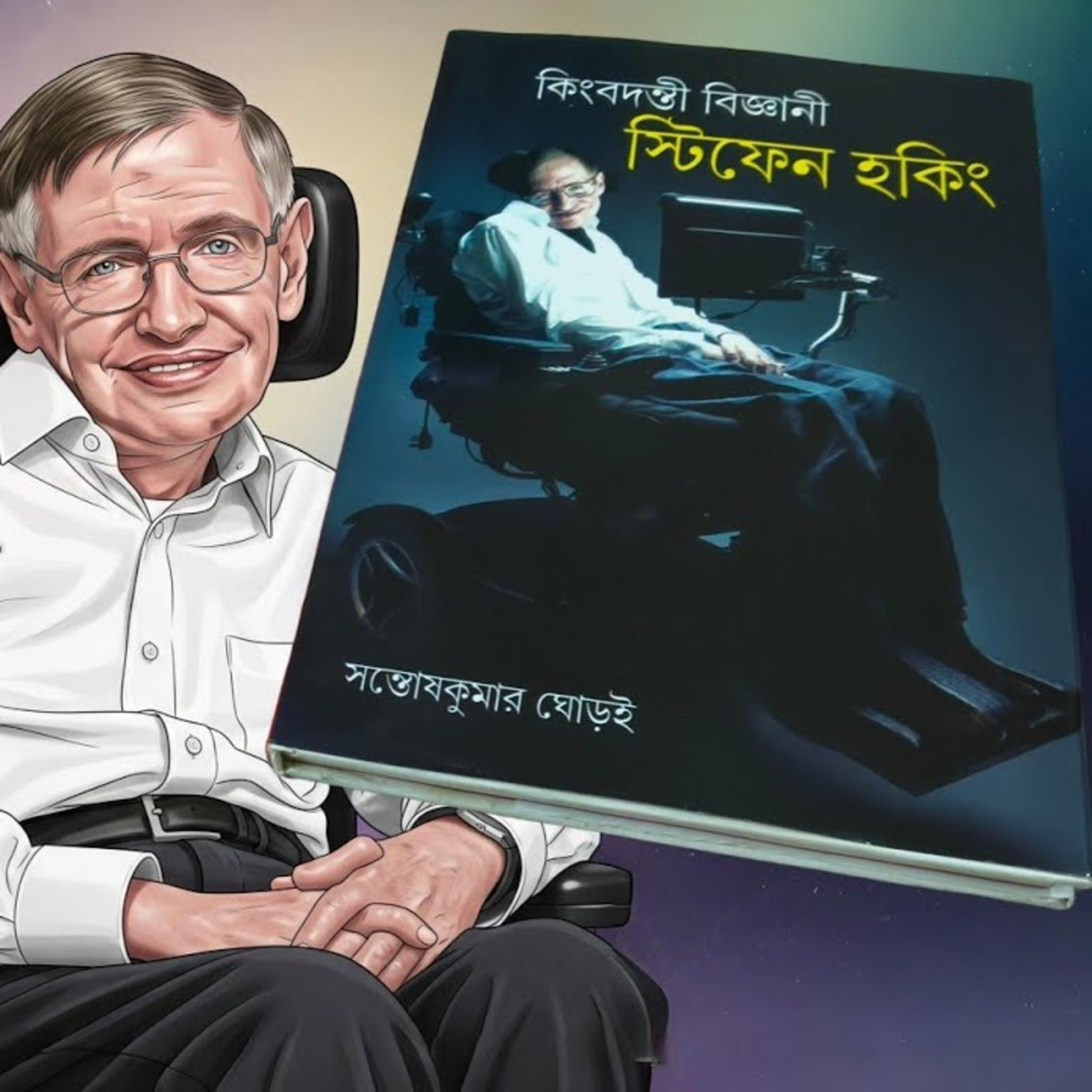 কিংবদন্তি বিজ্ঞানী স্টিফেন হকিং episode artwork